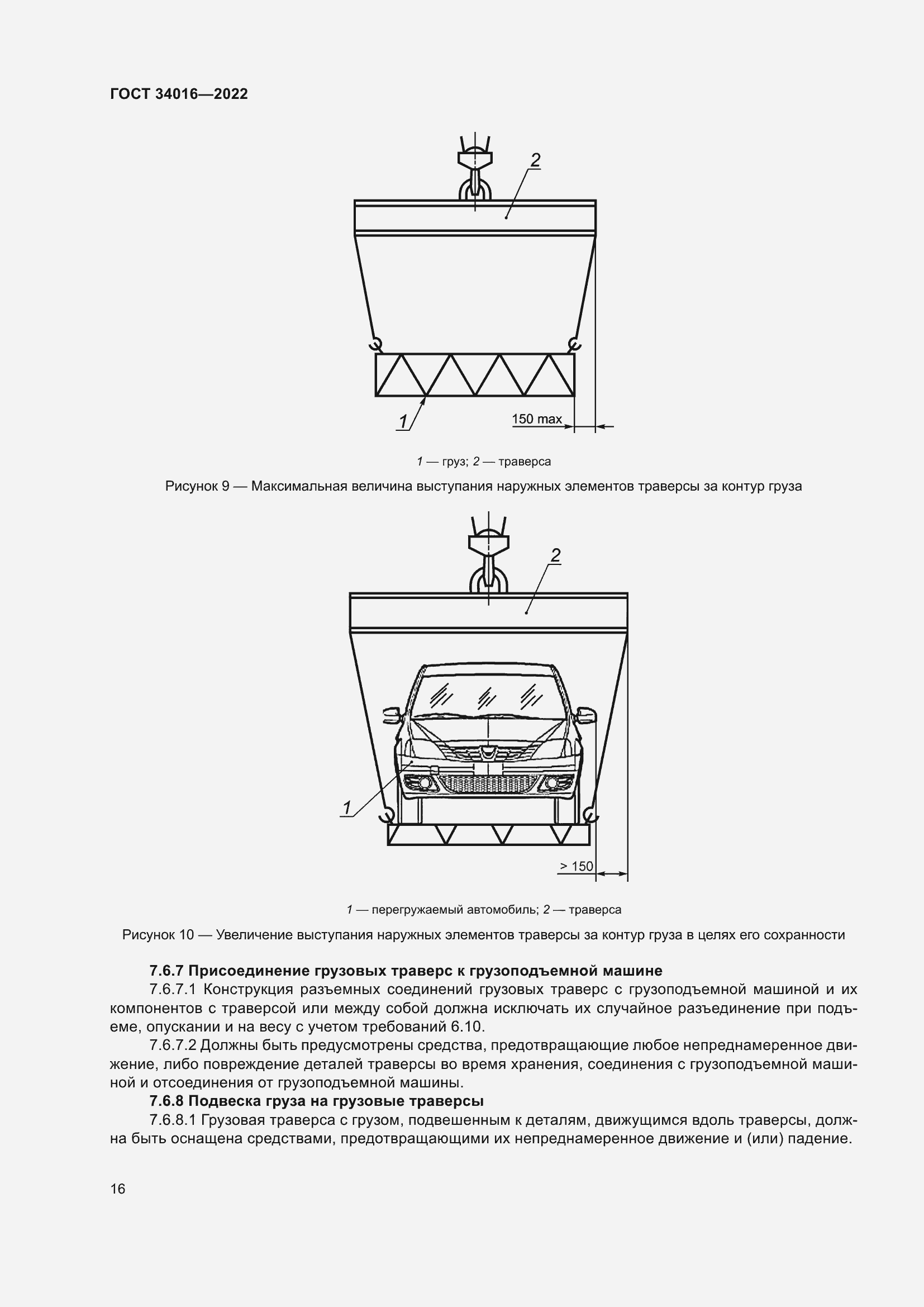 Страница 21 ГОСТ 34016-2022
