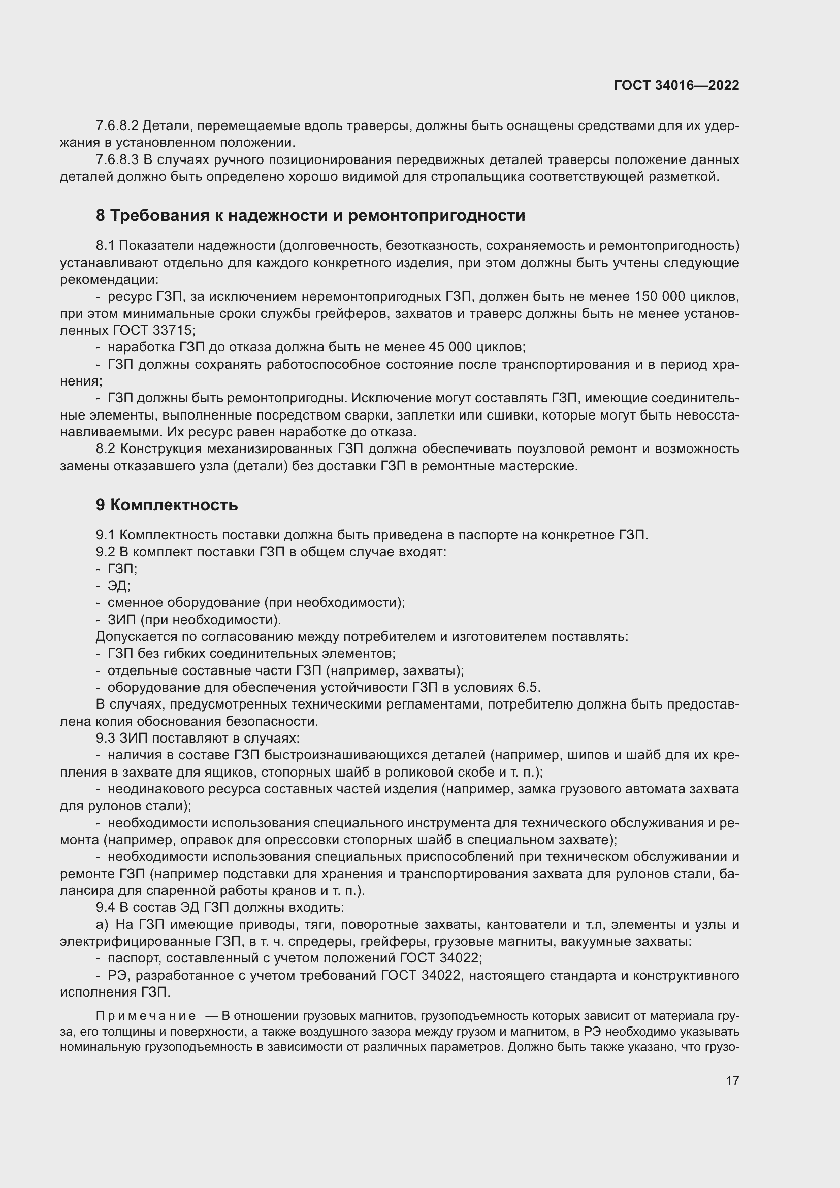 Страница 22 ГОСТ 34016-2022