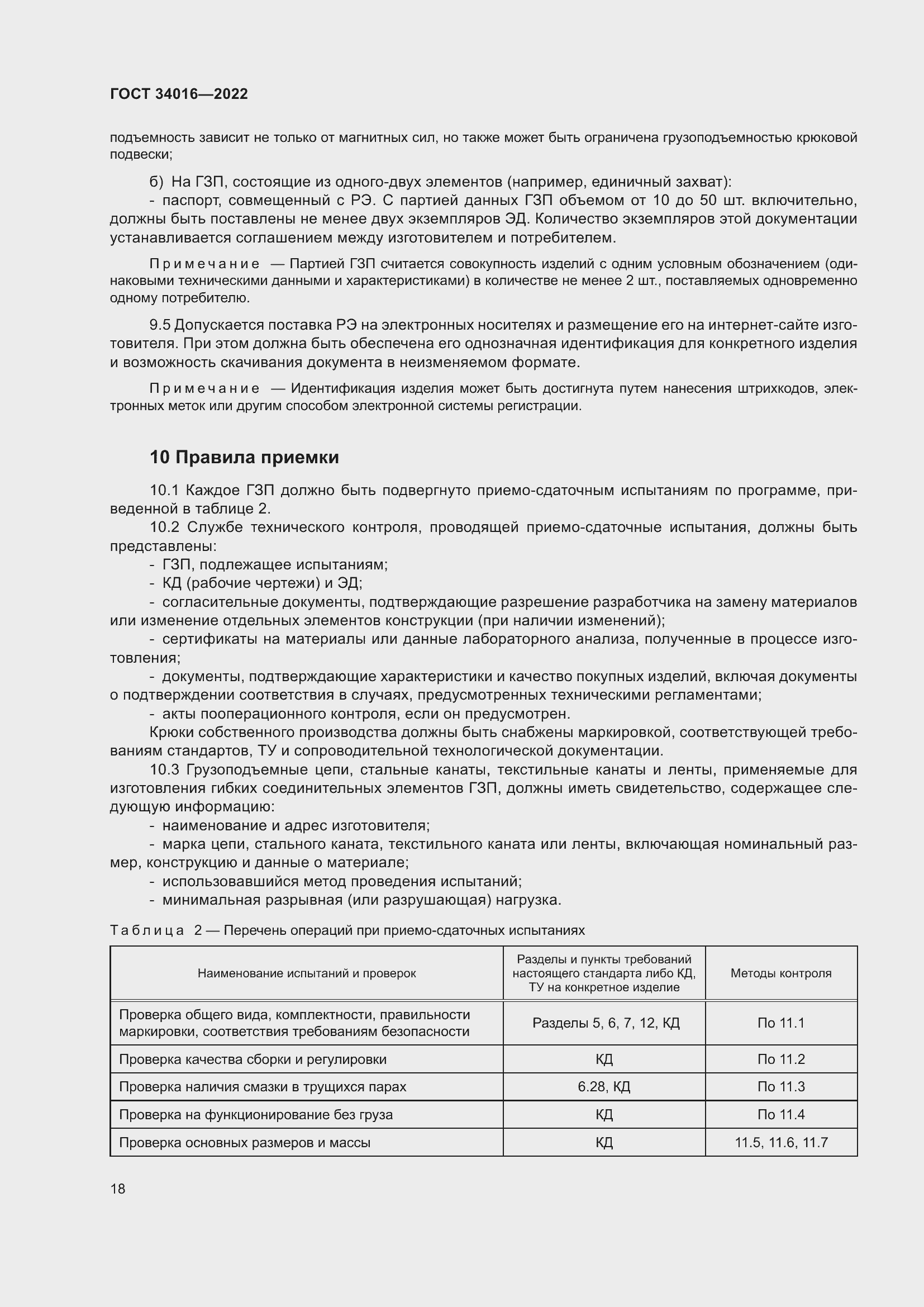 Страница 23 ГОСТ 34016-2022