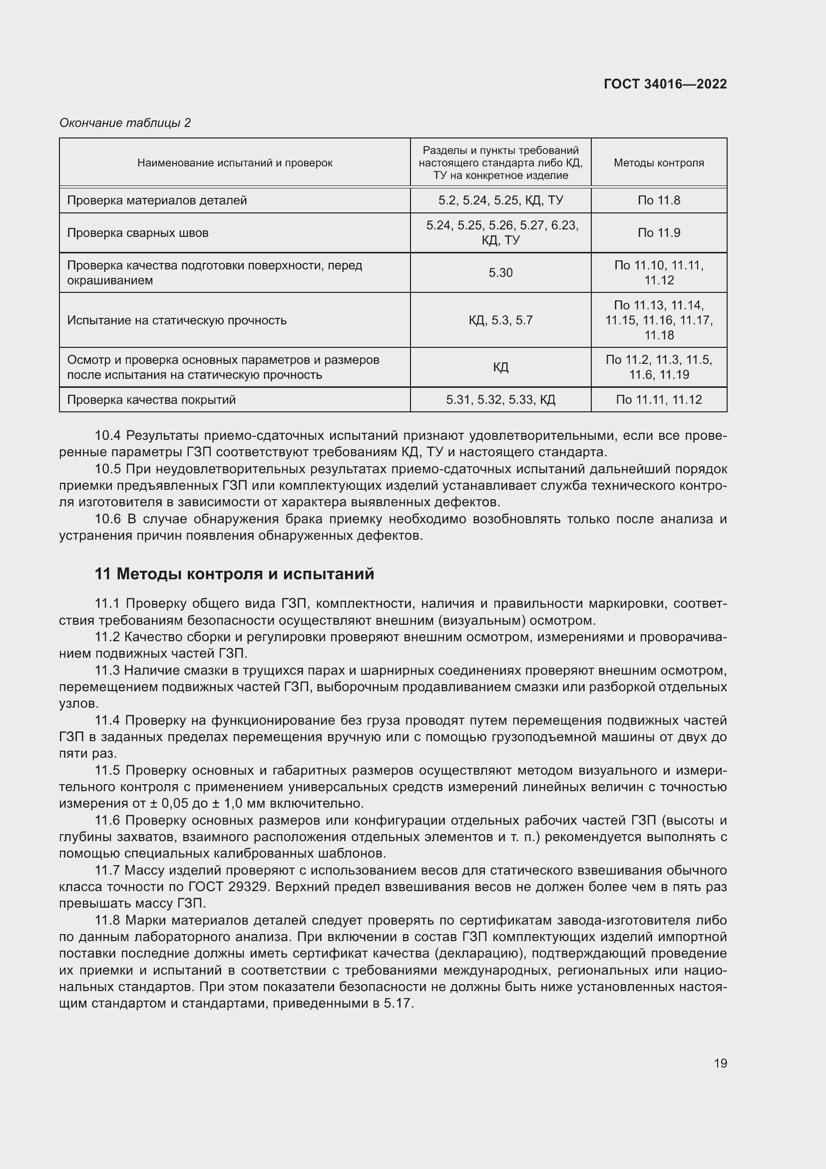 Страница 24 ГОСТ 34016-2022