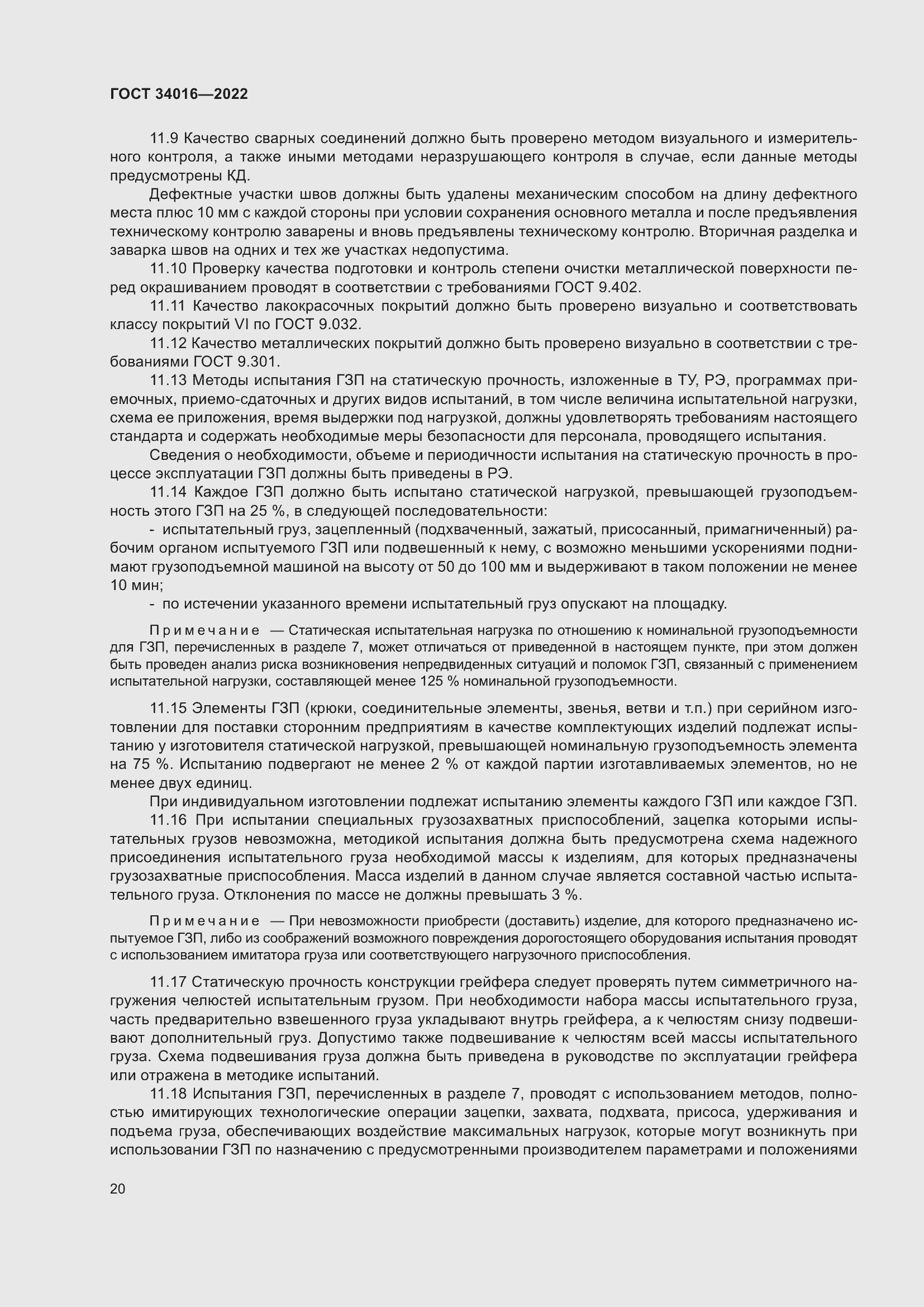 Страница 25 ГОСТ 34016-2022