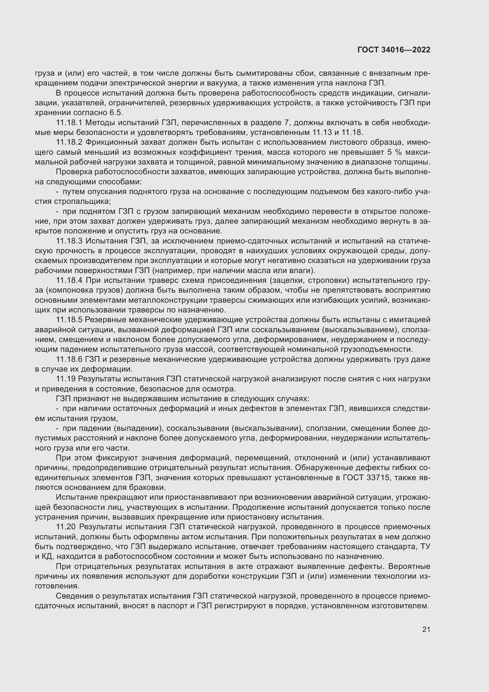 Страница 26 ГОСТ 34016-2022