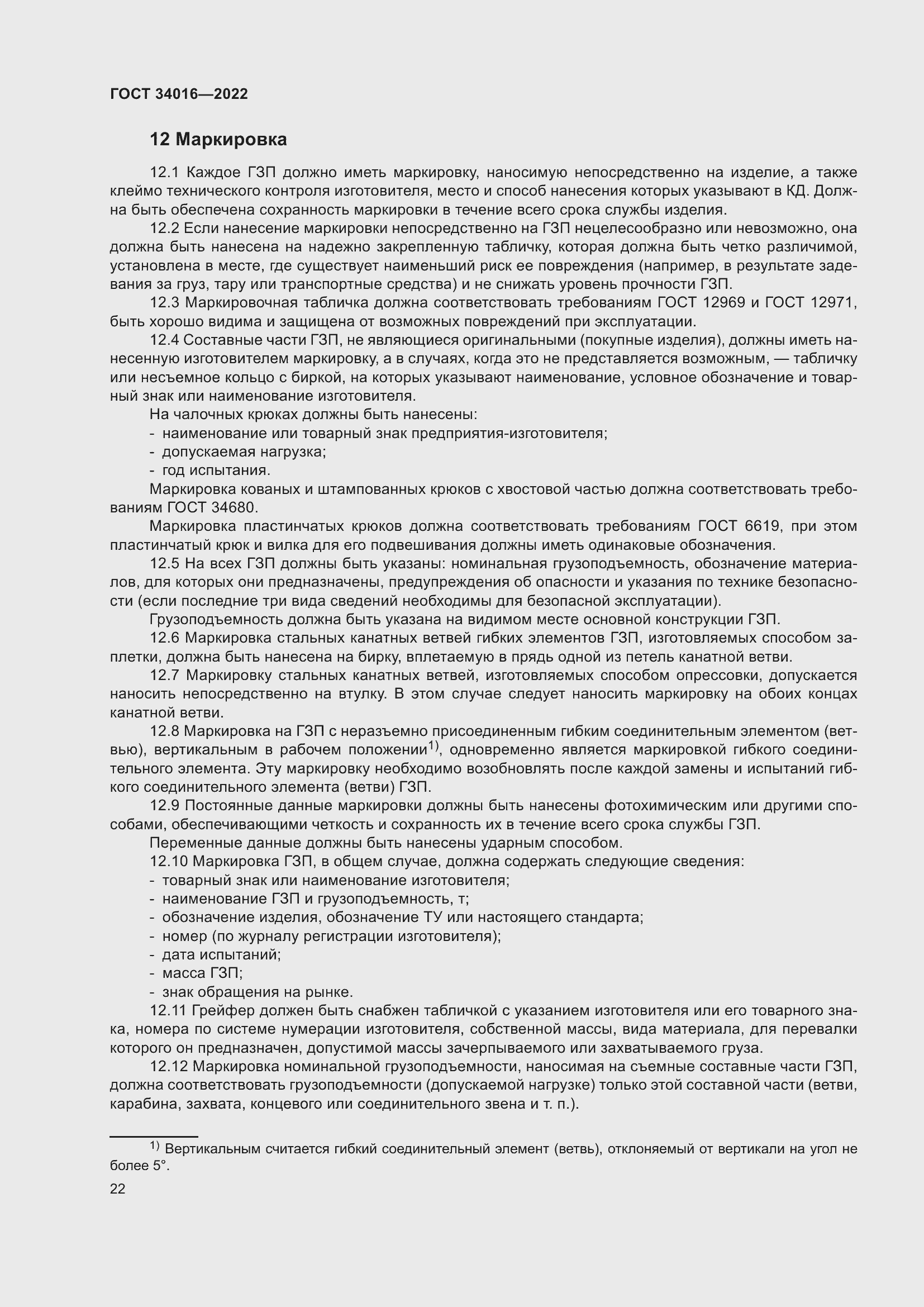 Страница 27 ГОСТ 34016-2022