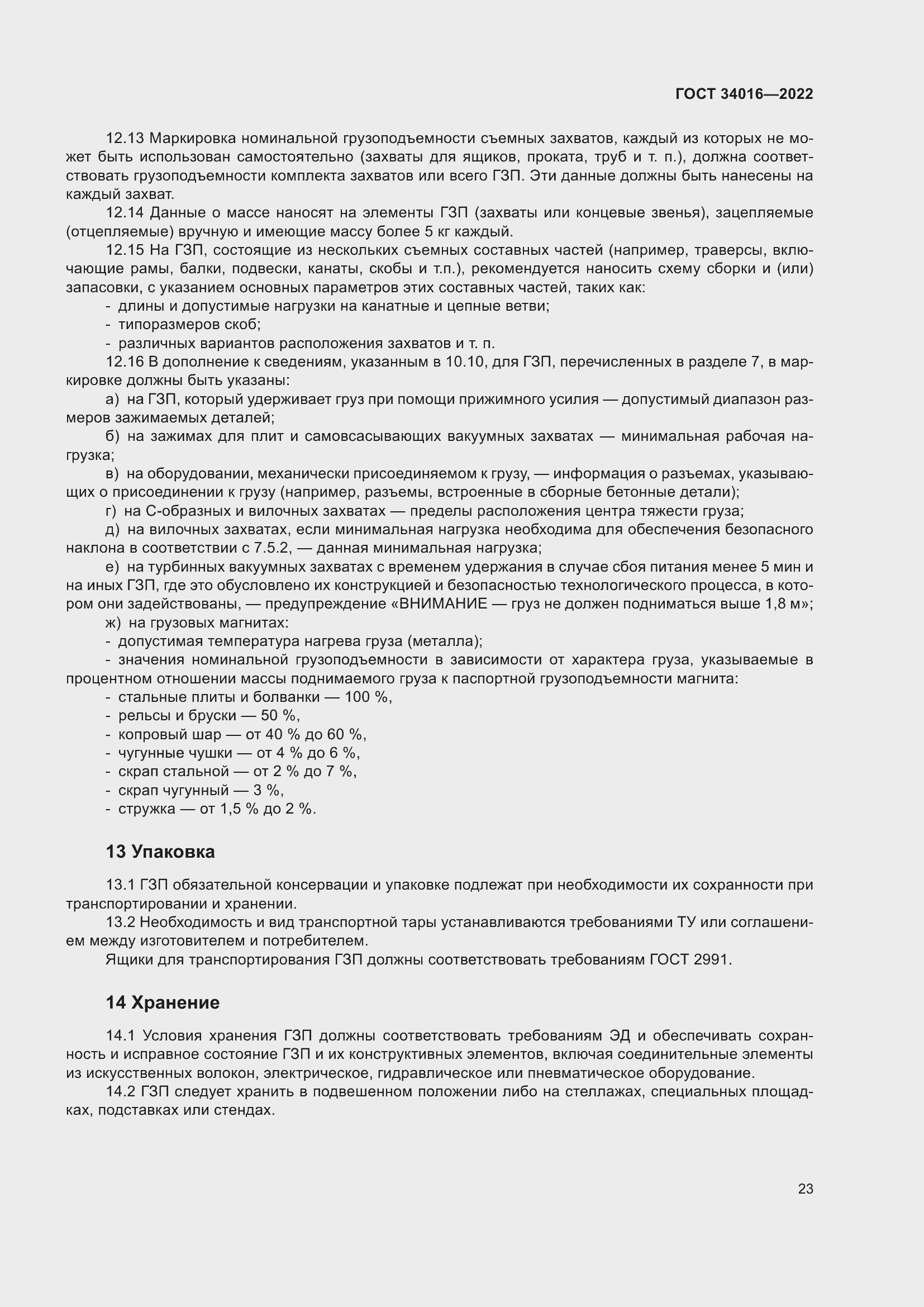 Страница 28 ГОСТ 34016-2022