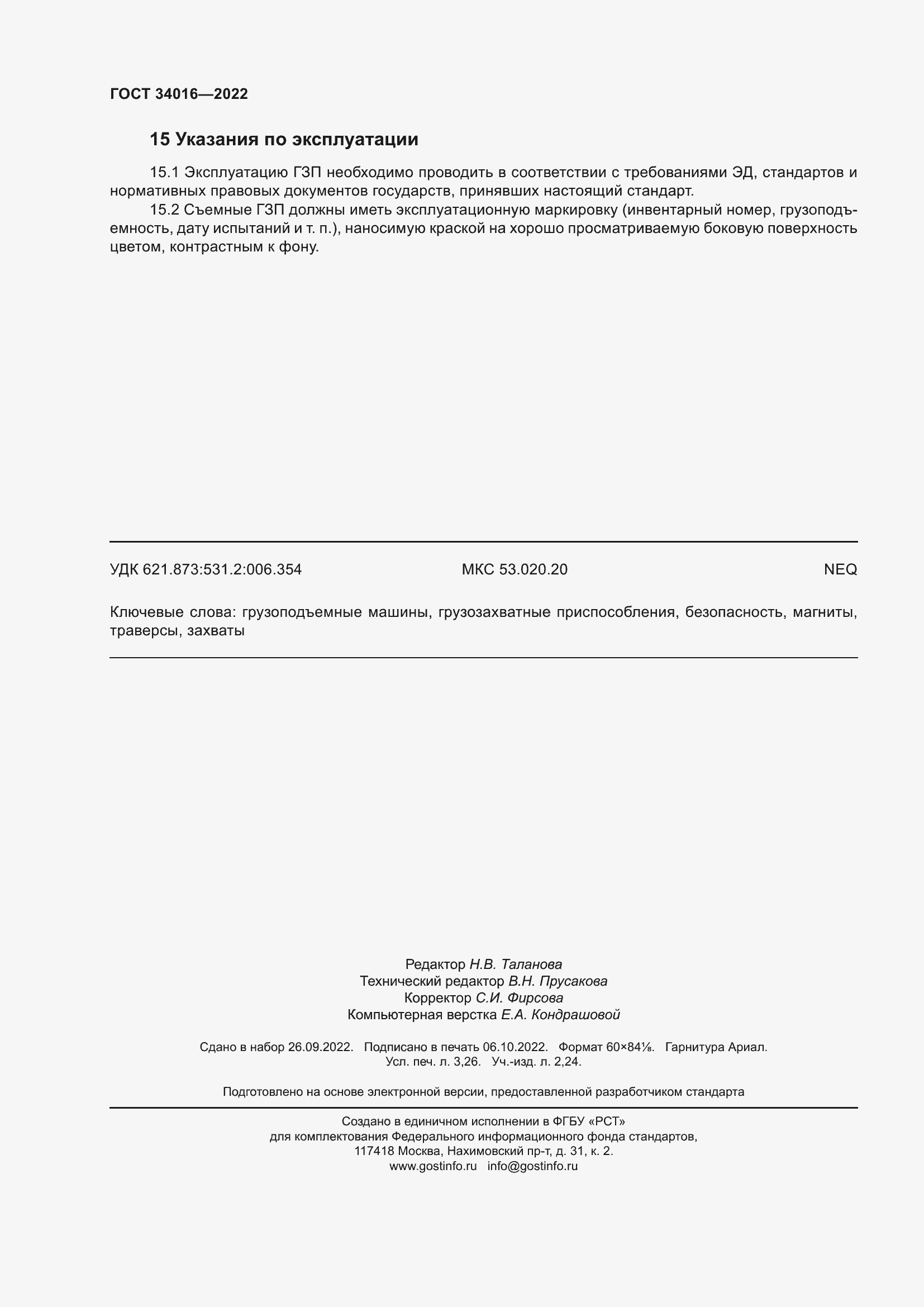 Страница 29 ГОСТ 34016-2022