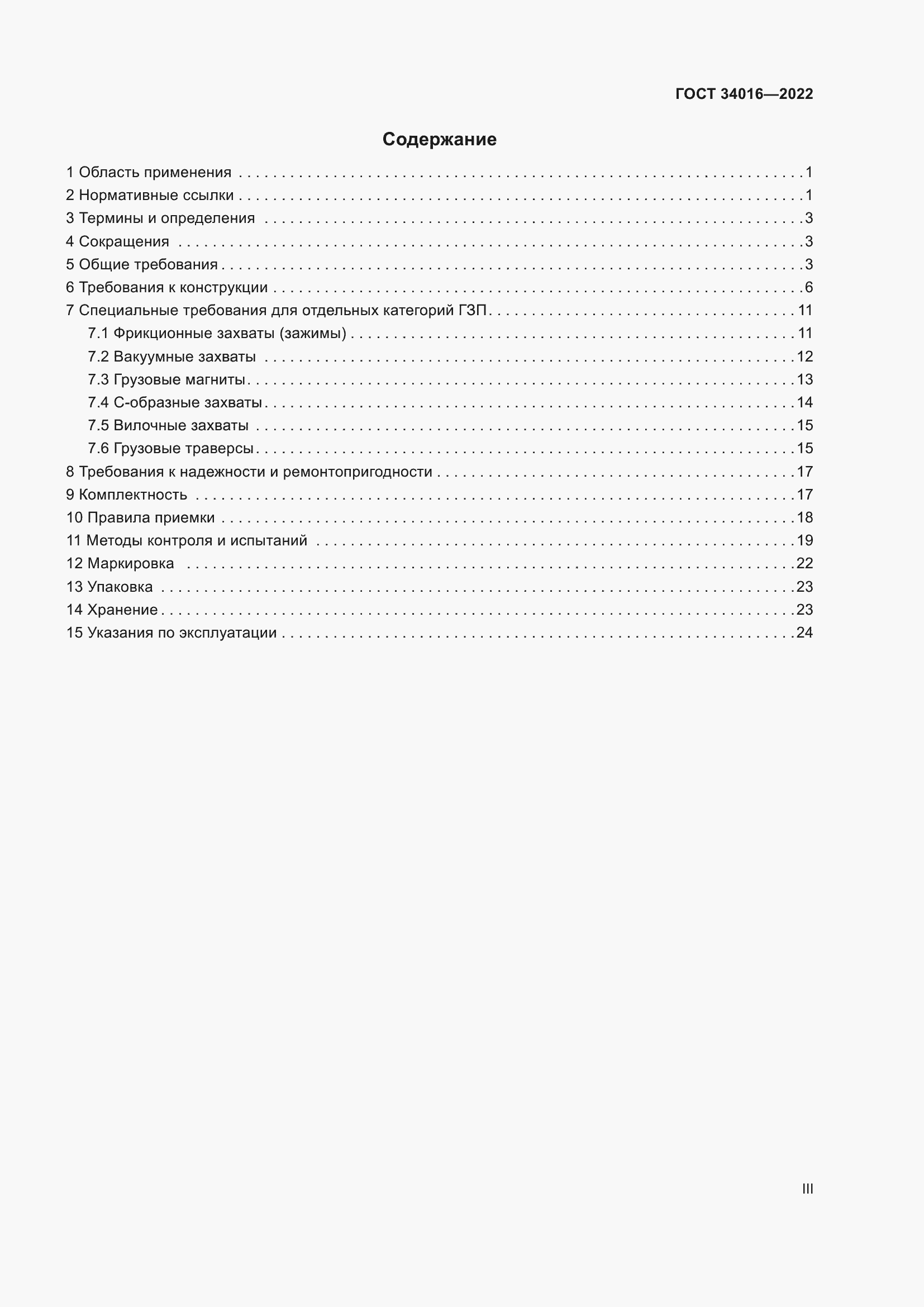 Страница 3 ГОСТ 34016-2022