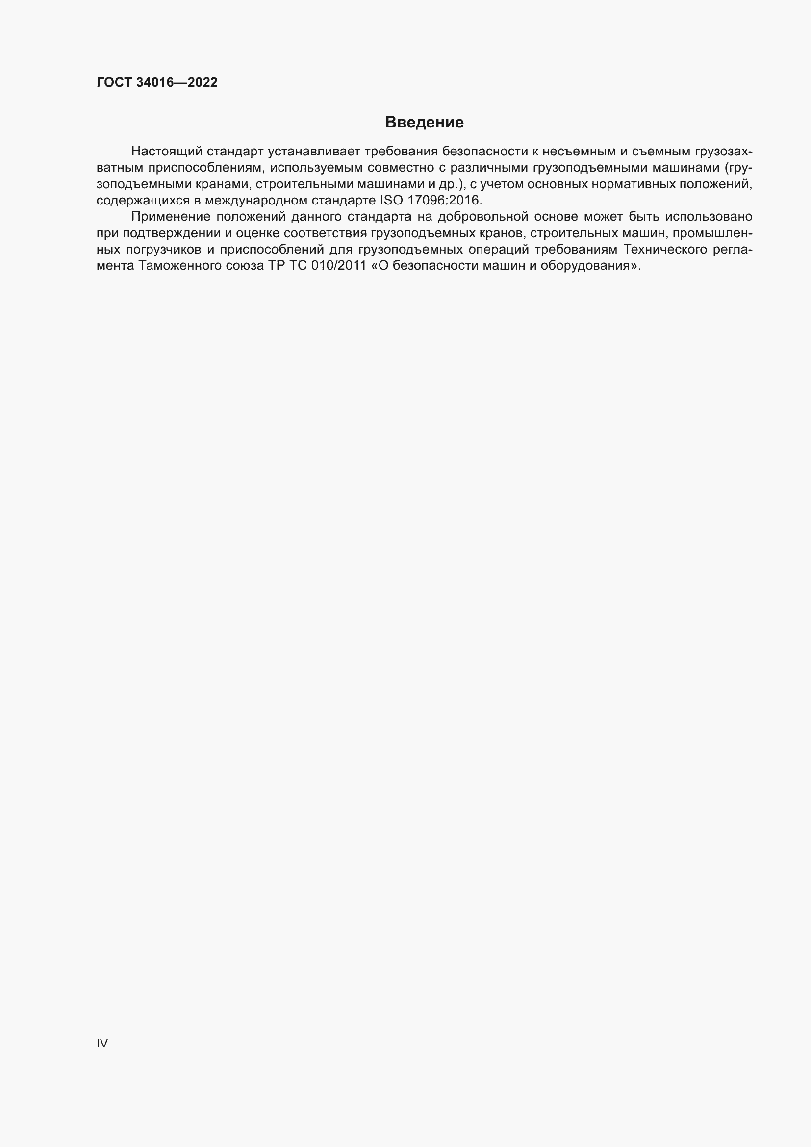 Страница 4 ГОСТ 34016-2022