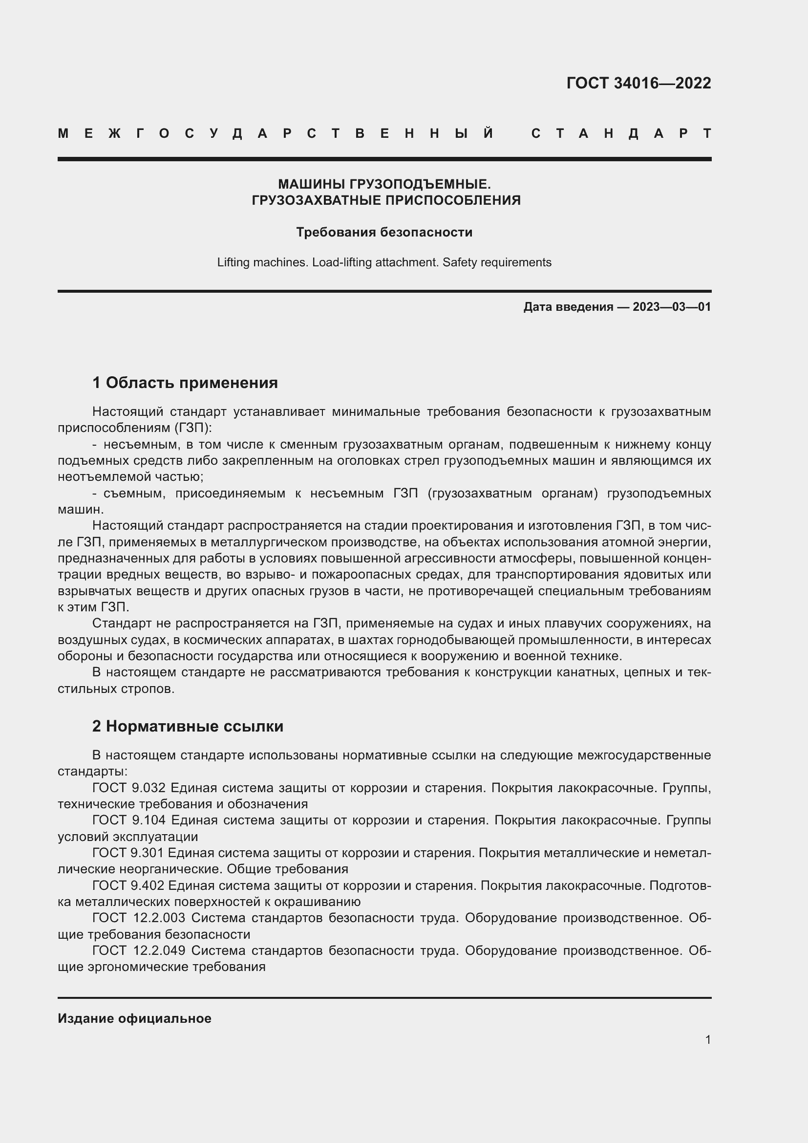 Страница 6 ГОСТ 34016-2022