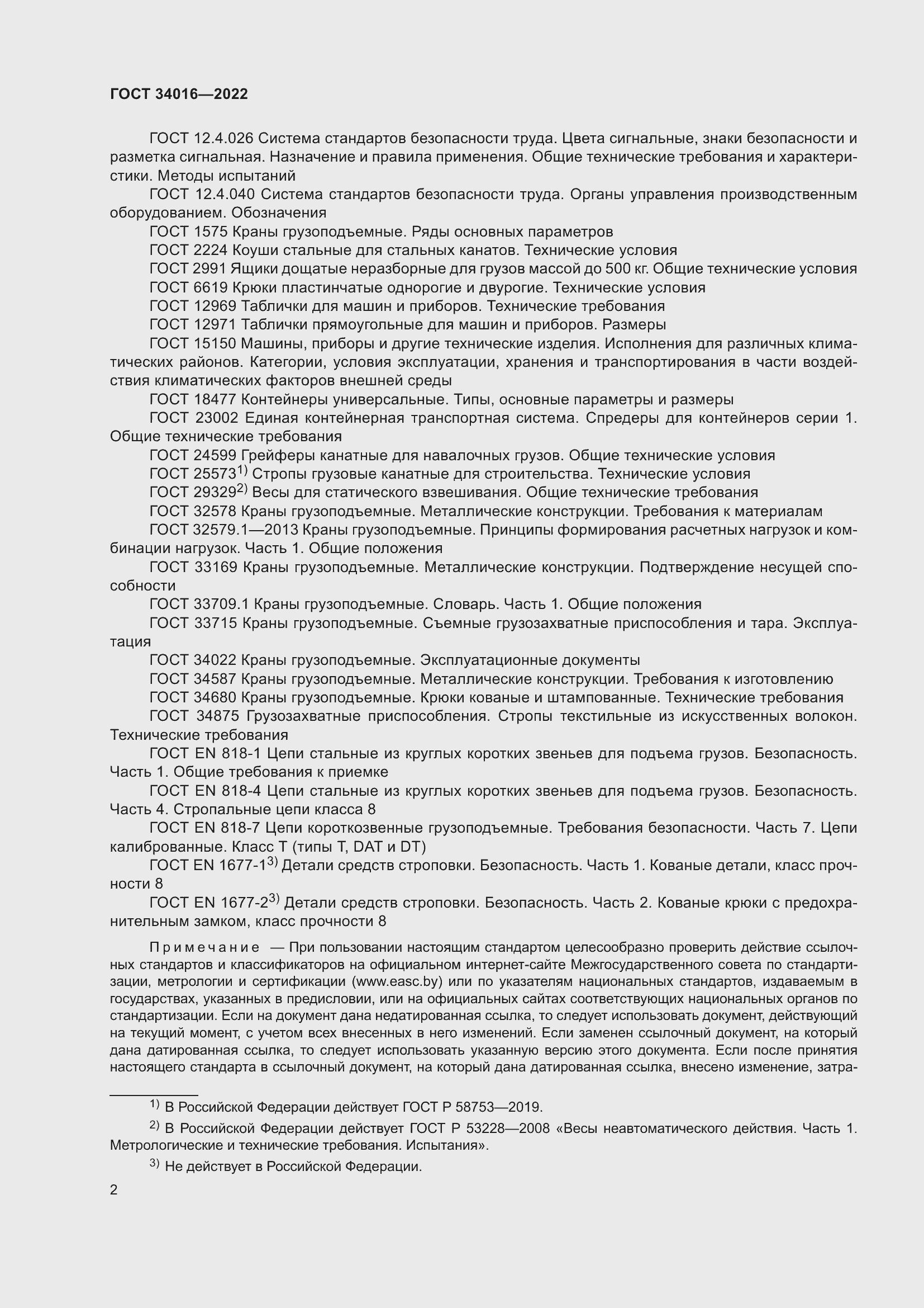 Страница 7 ГОСТ 34016-2022