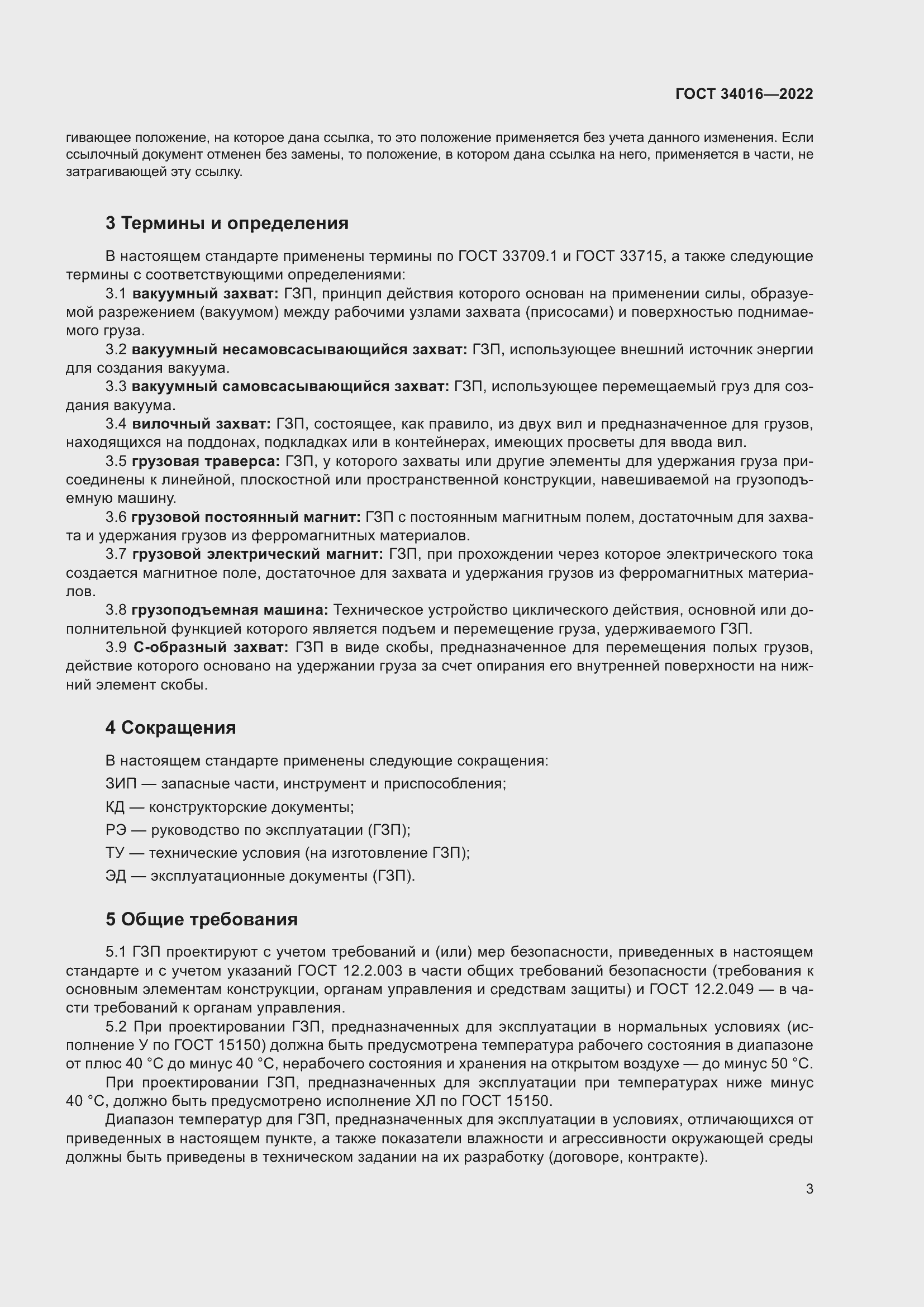 Страница 8 ГОСТ 34016-2022