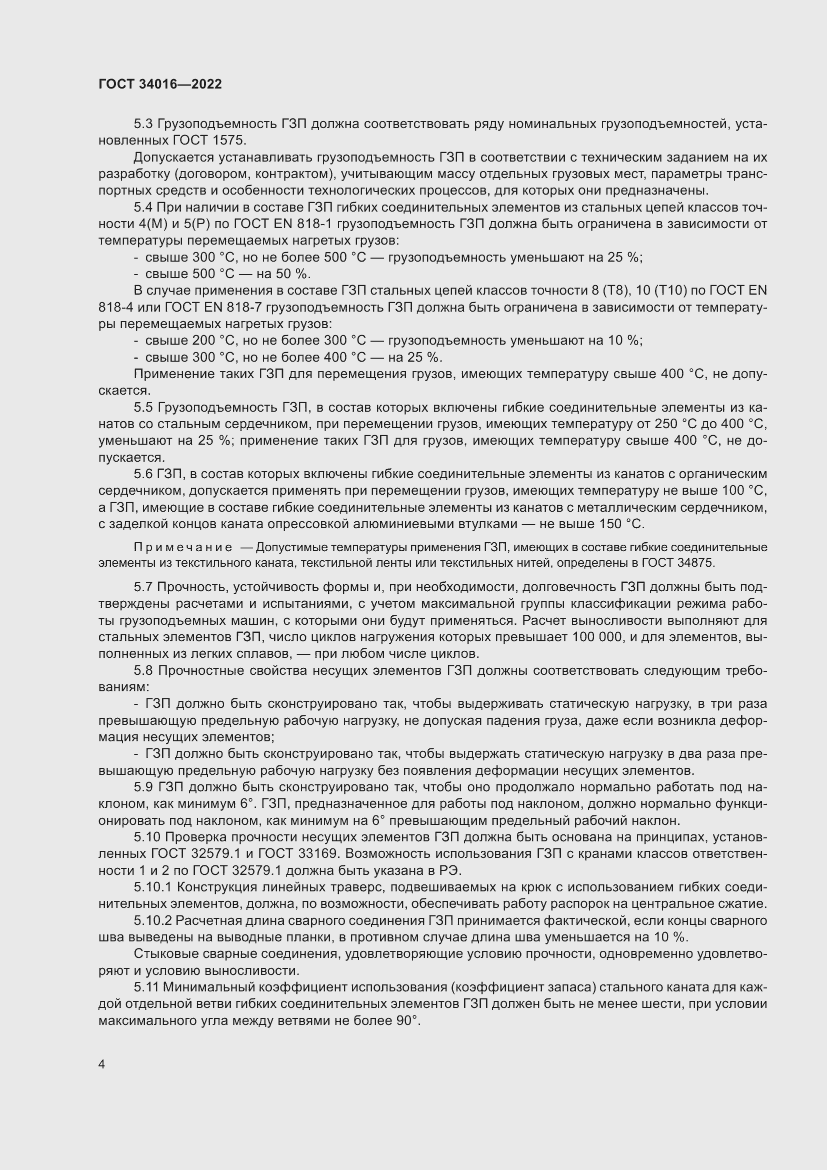 Страница 9 ГОСТ 34016-2022