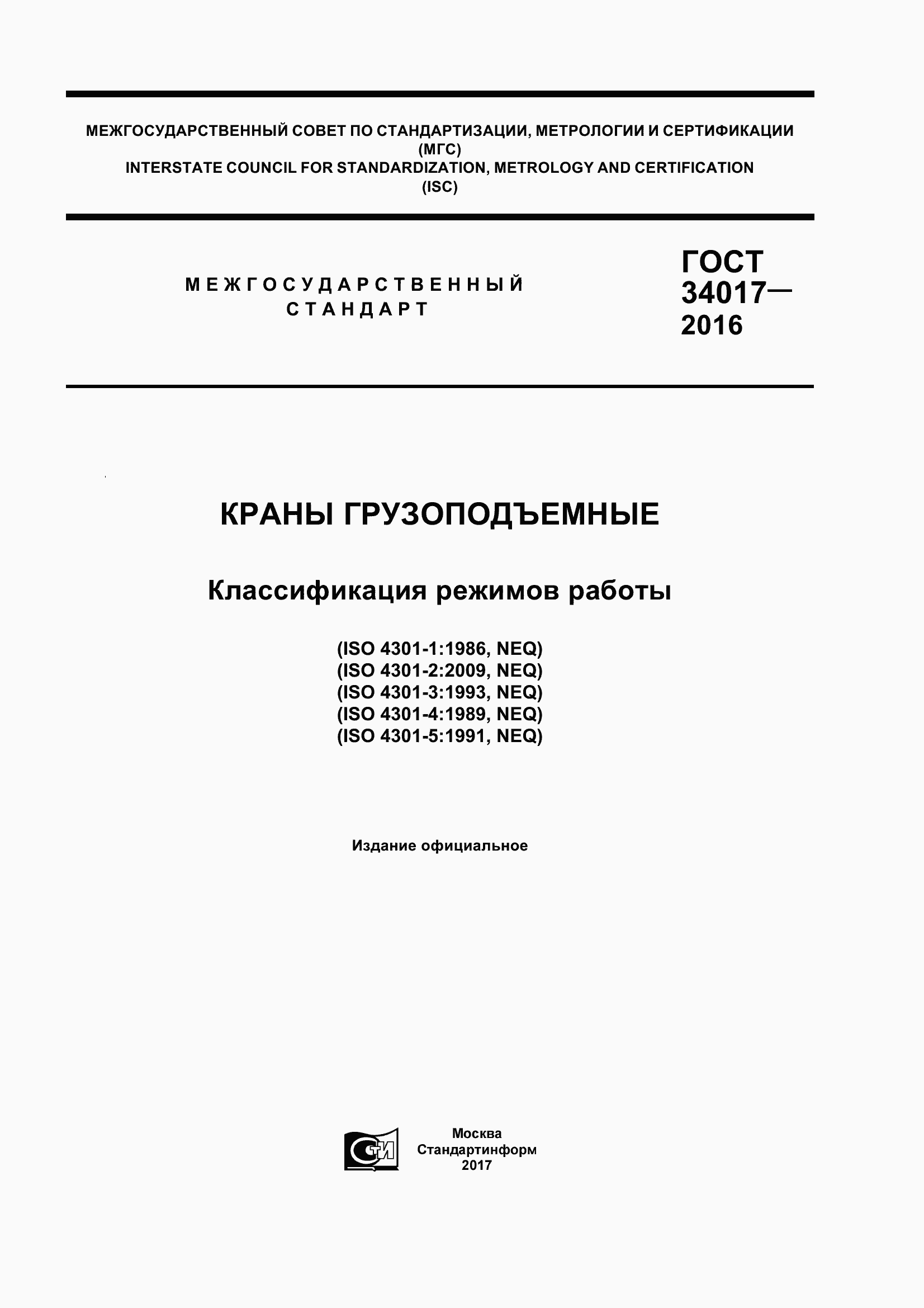 Страница 1 ГОСТ 34017-2016