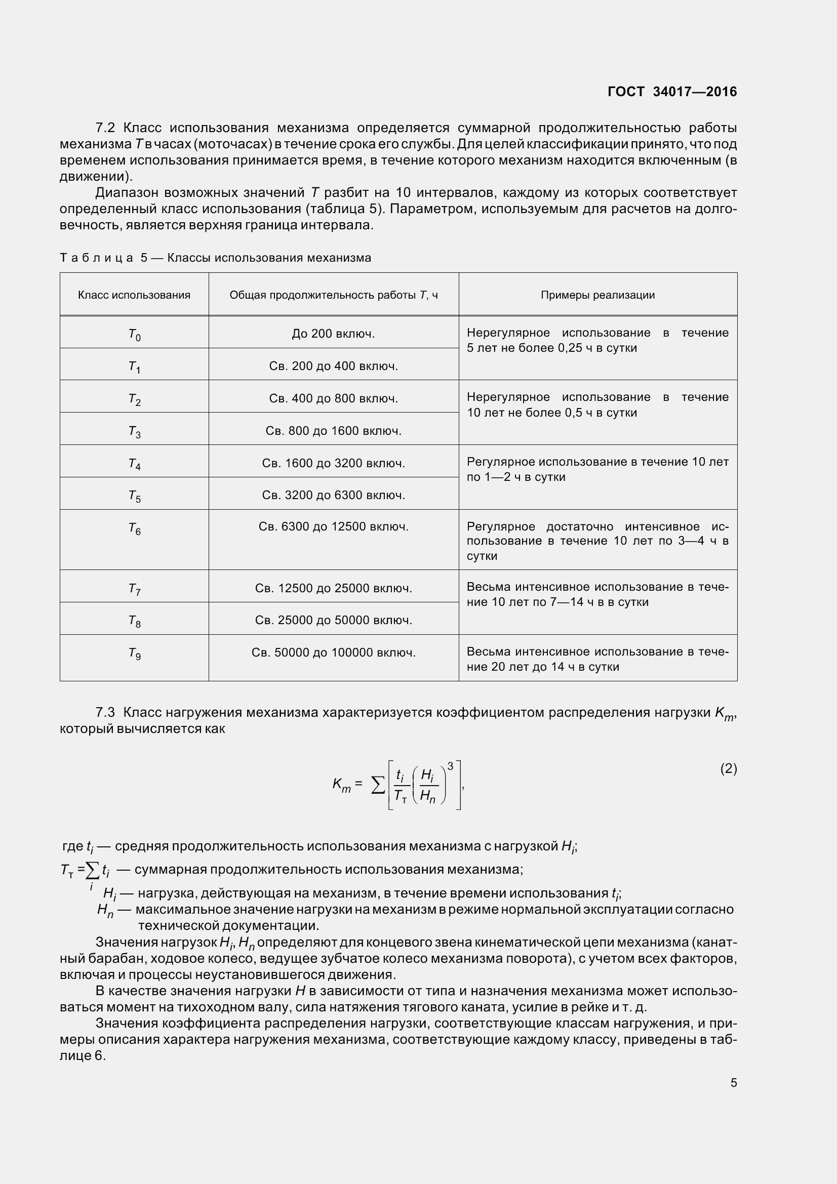 Страница 12 ГОСТ 34017-2016
