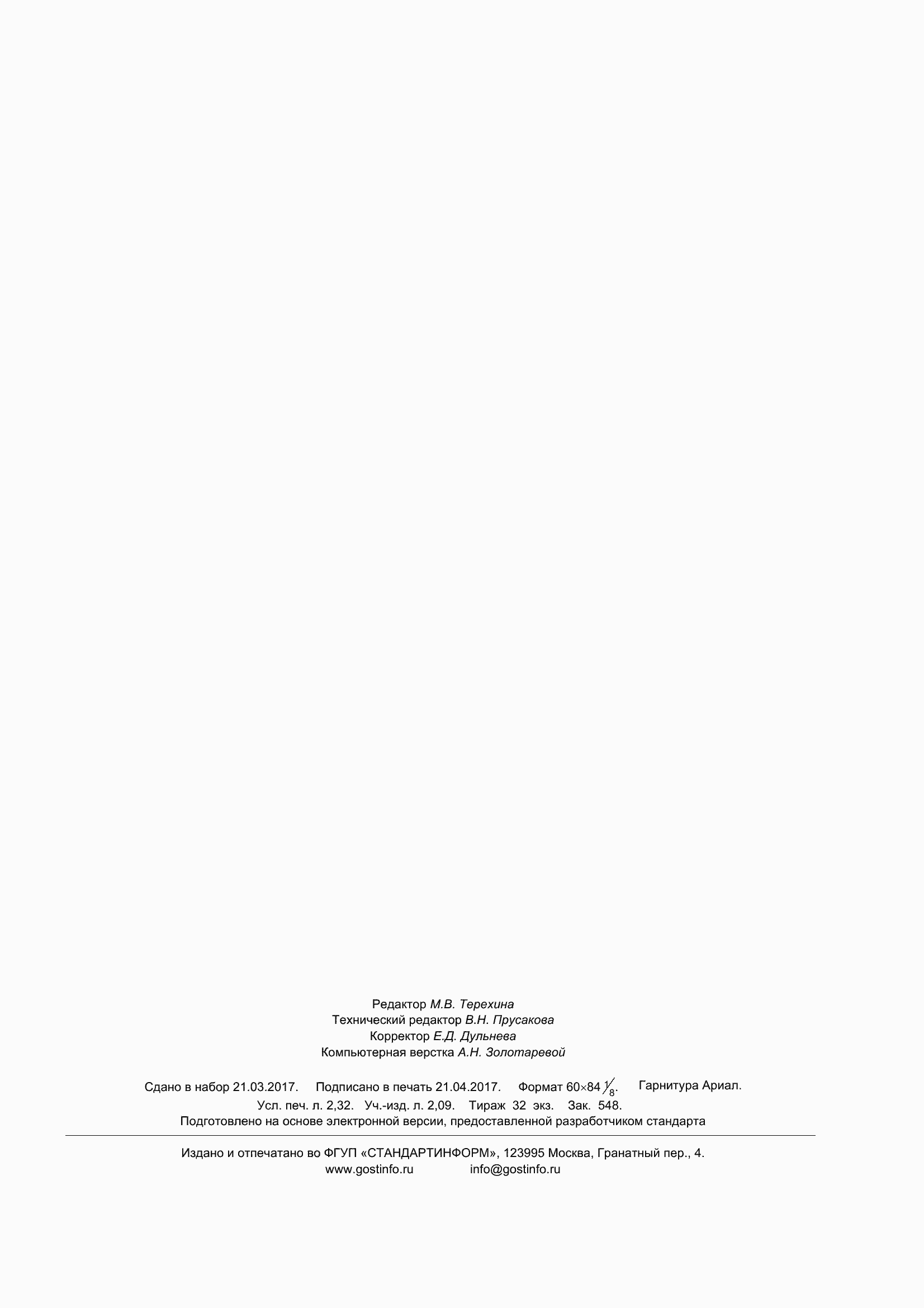 Страница 20 ГОСТ 34017-2016