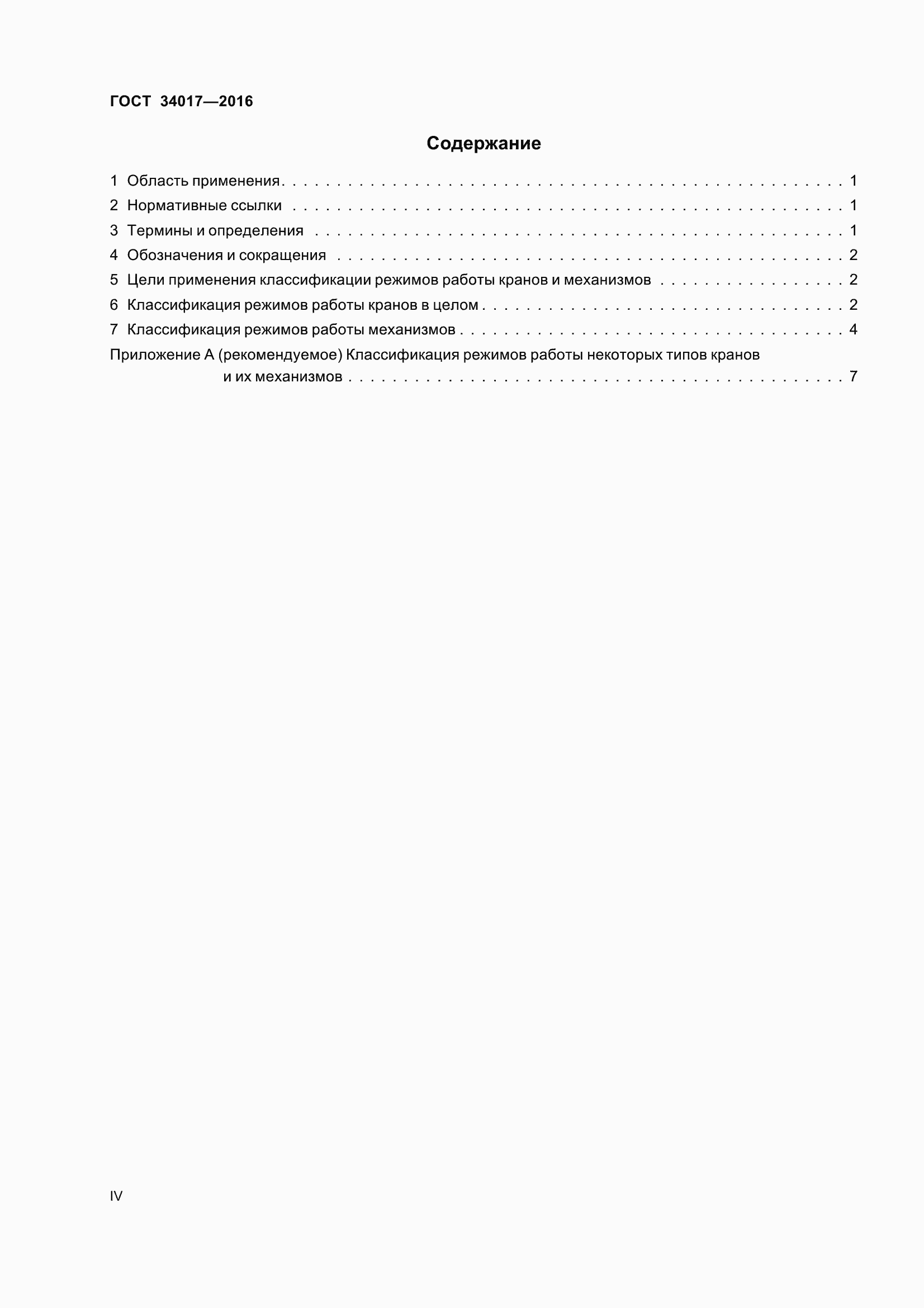 Страница 4 ГОСТ 34017-2016