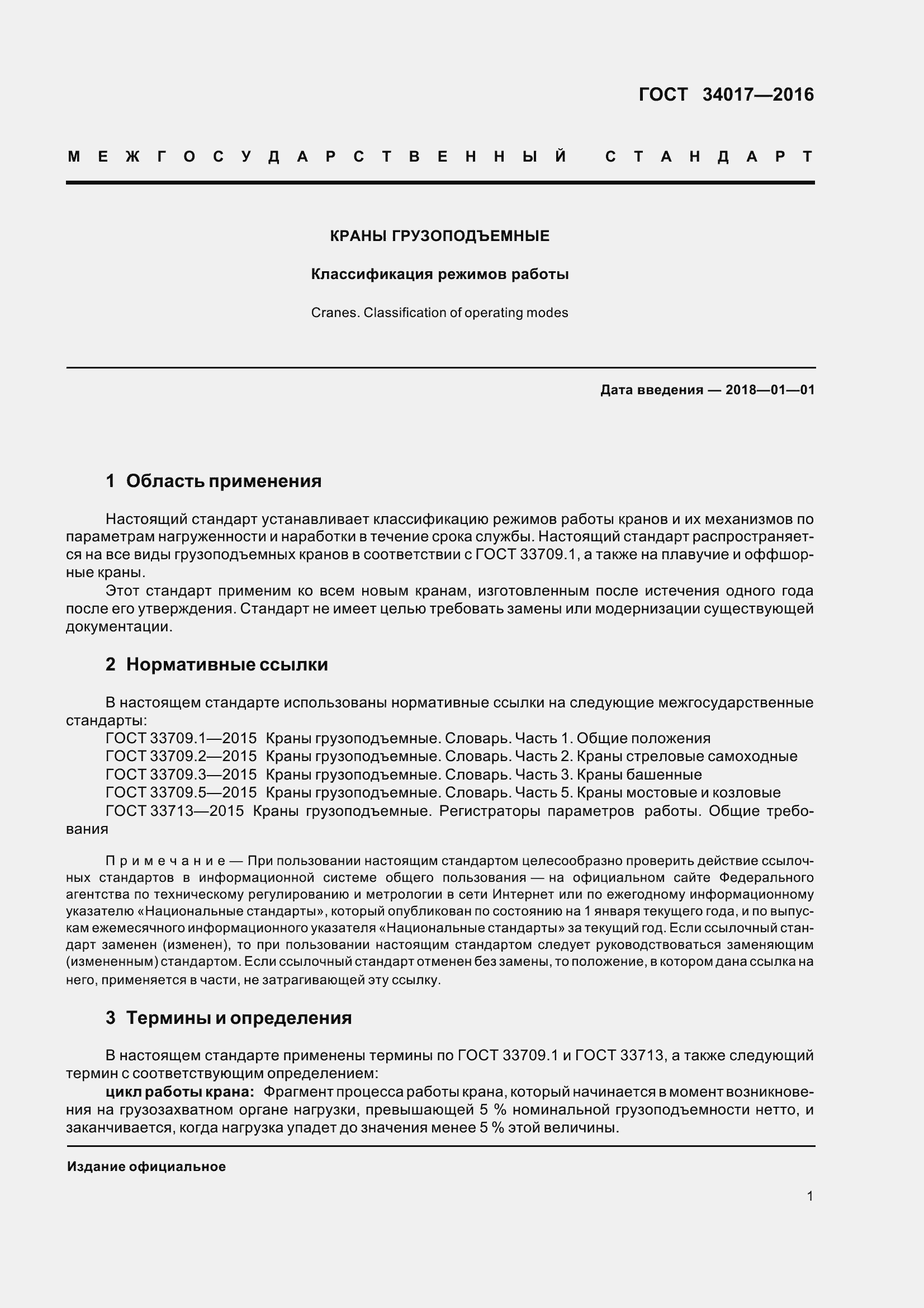 Страница 8 ГОСТ 34017-2016