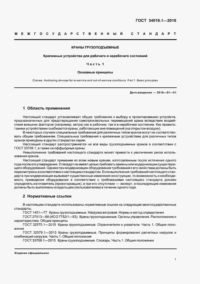 Страница 4 ГОСТ 34018.1-2016