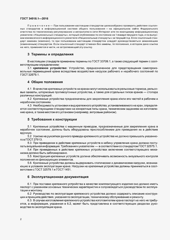 Страница 5 ГОСТ 34018.1-2016