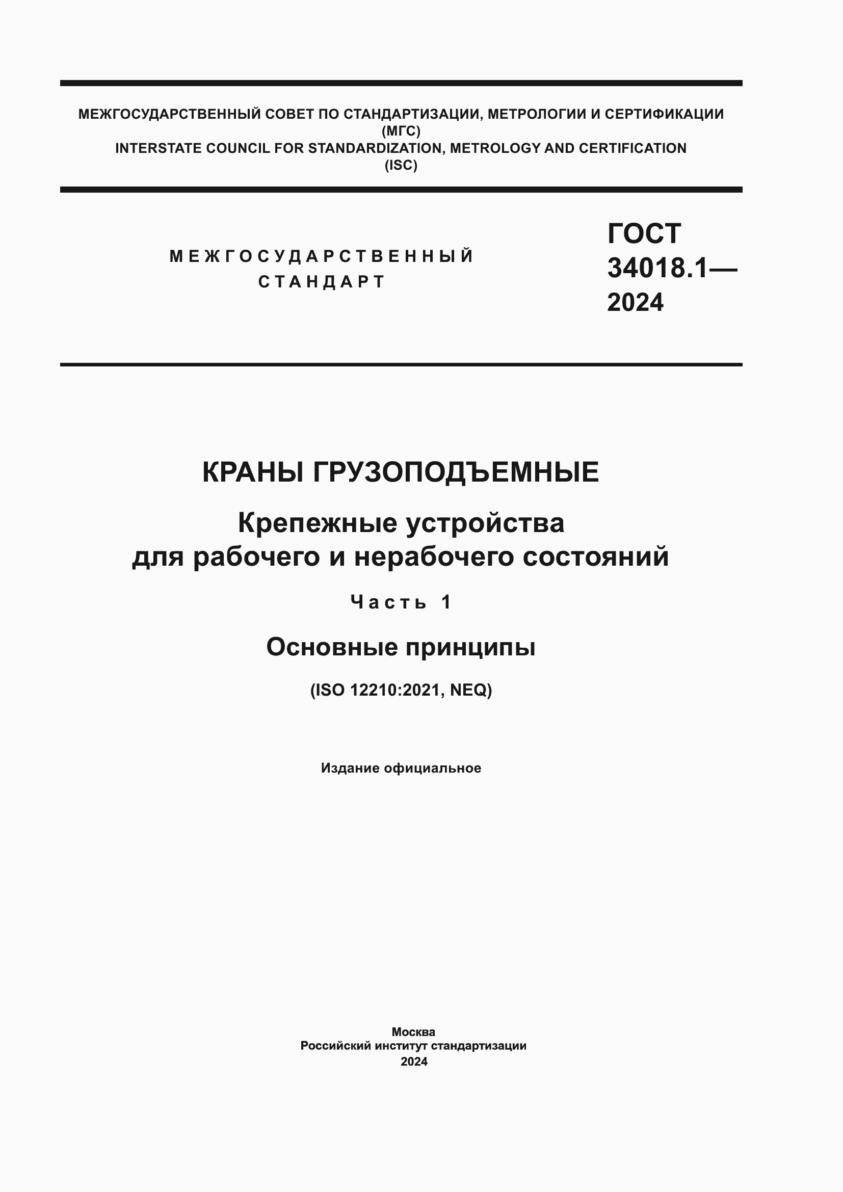 Страница 1 ГОСТ 34018.1-2024