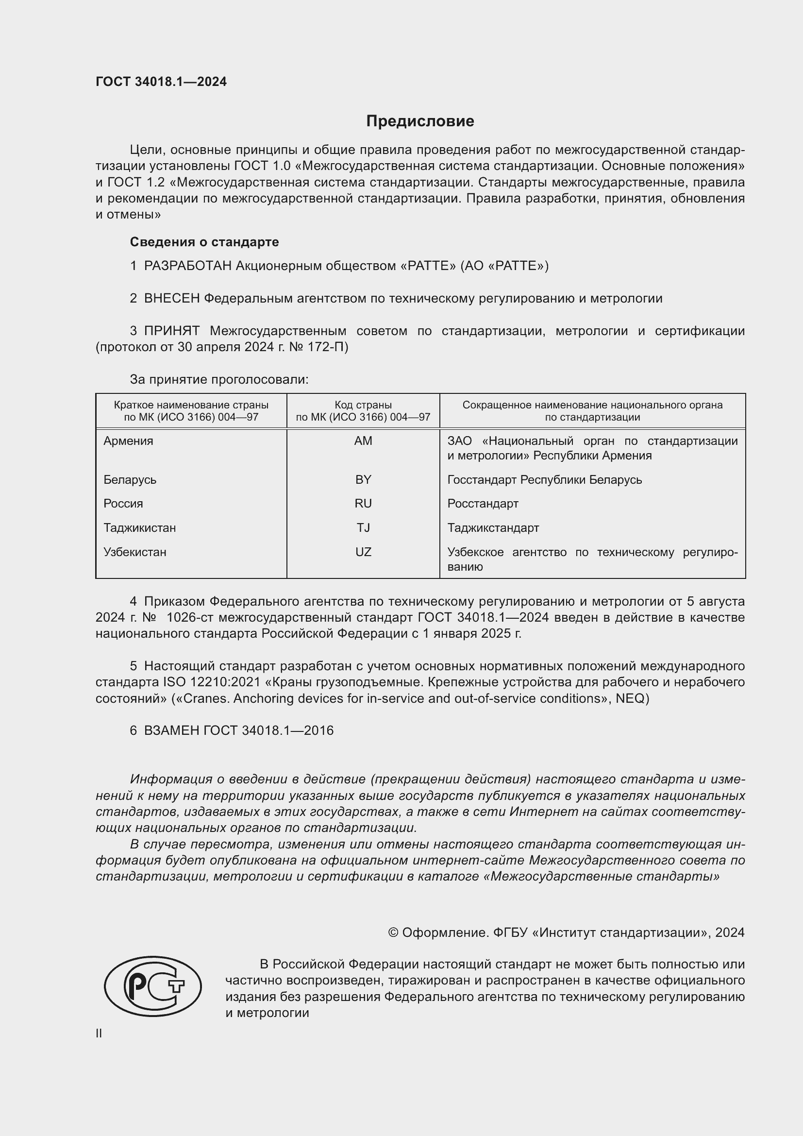 Страница 2 ГОСТ 34018.1-2024