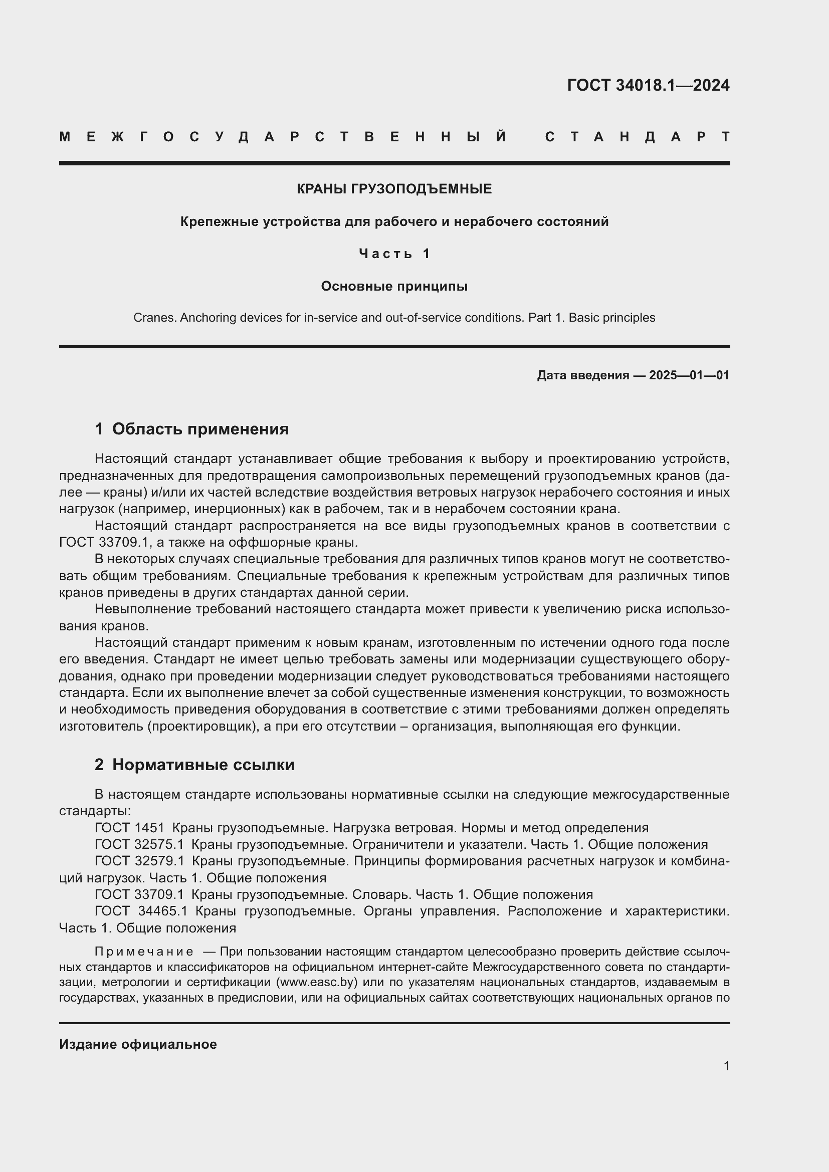 Страница 5 ГОСТ 34018.1-2024