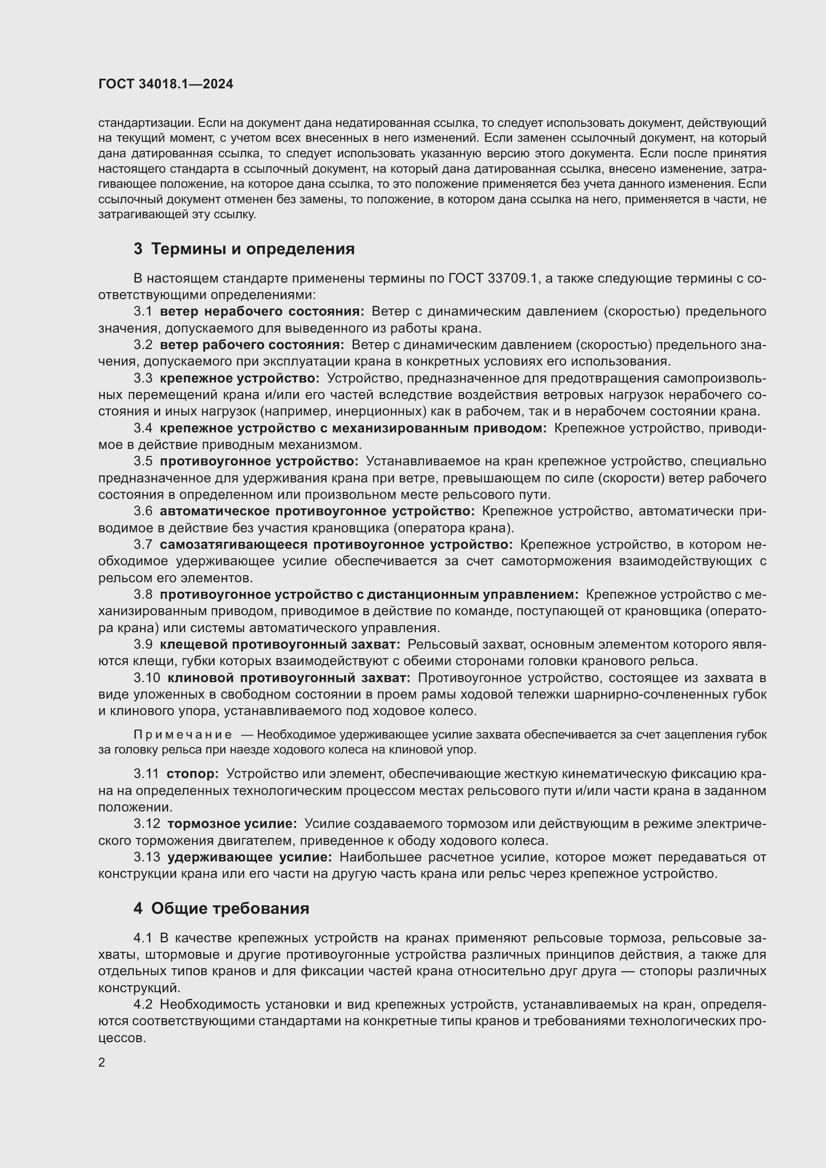 Страница 6 ГОСТ 34018.1-2024