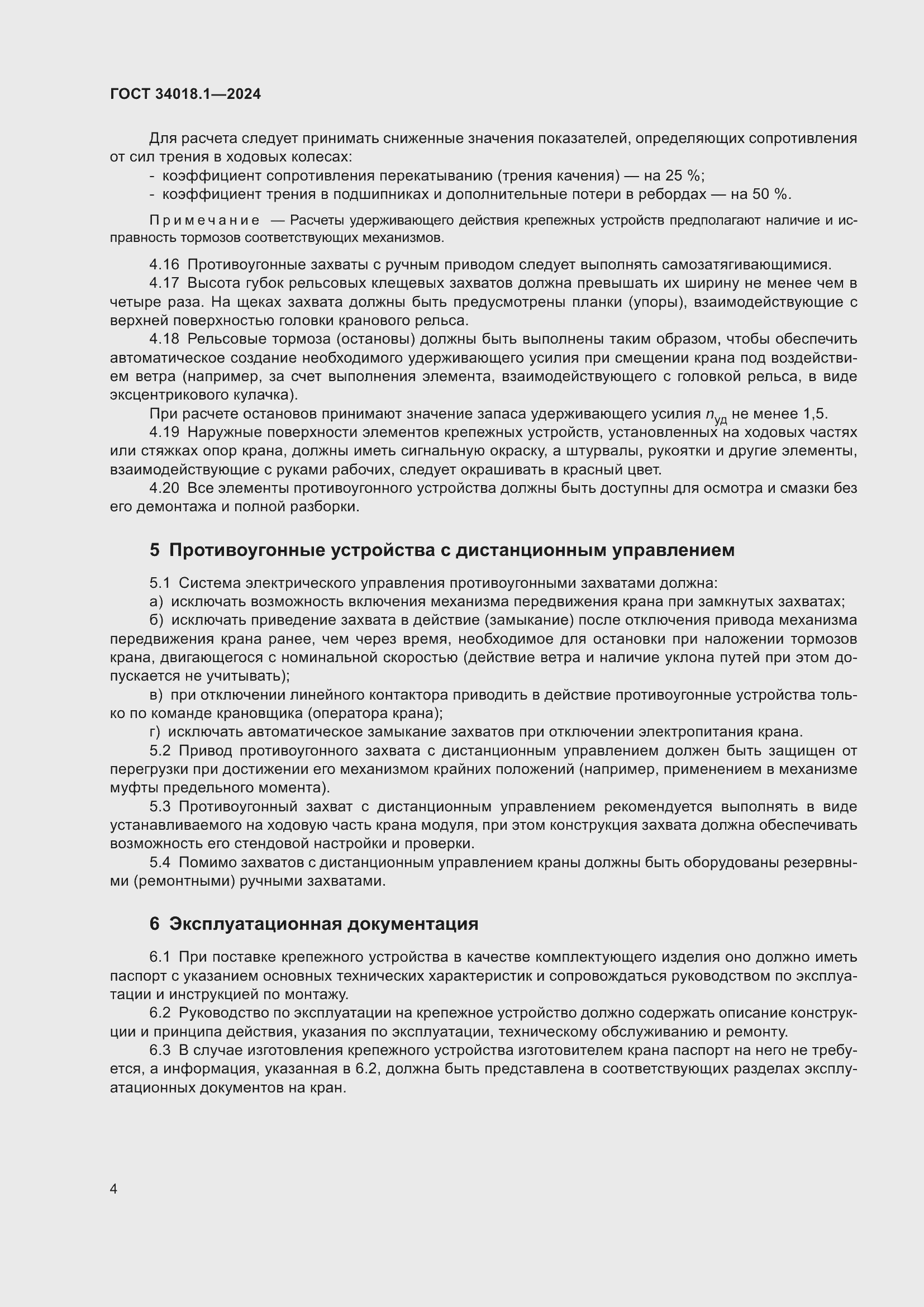 Страница 8 ГОСТ 34018.1-2024