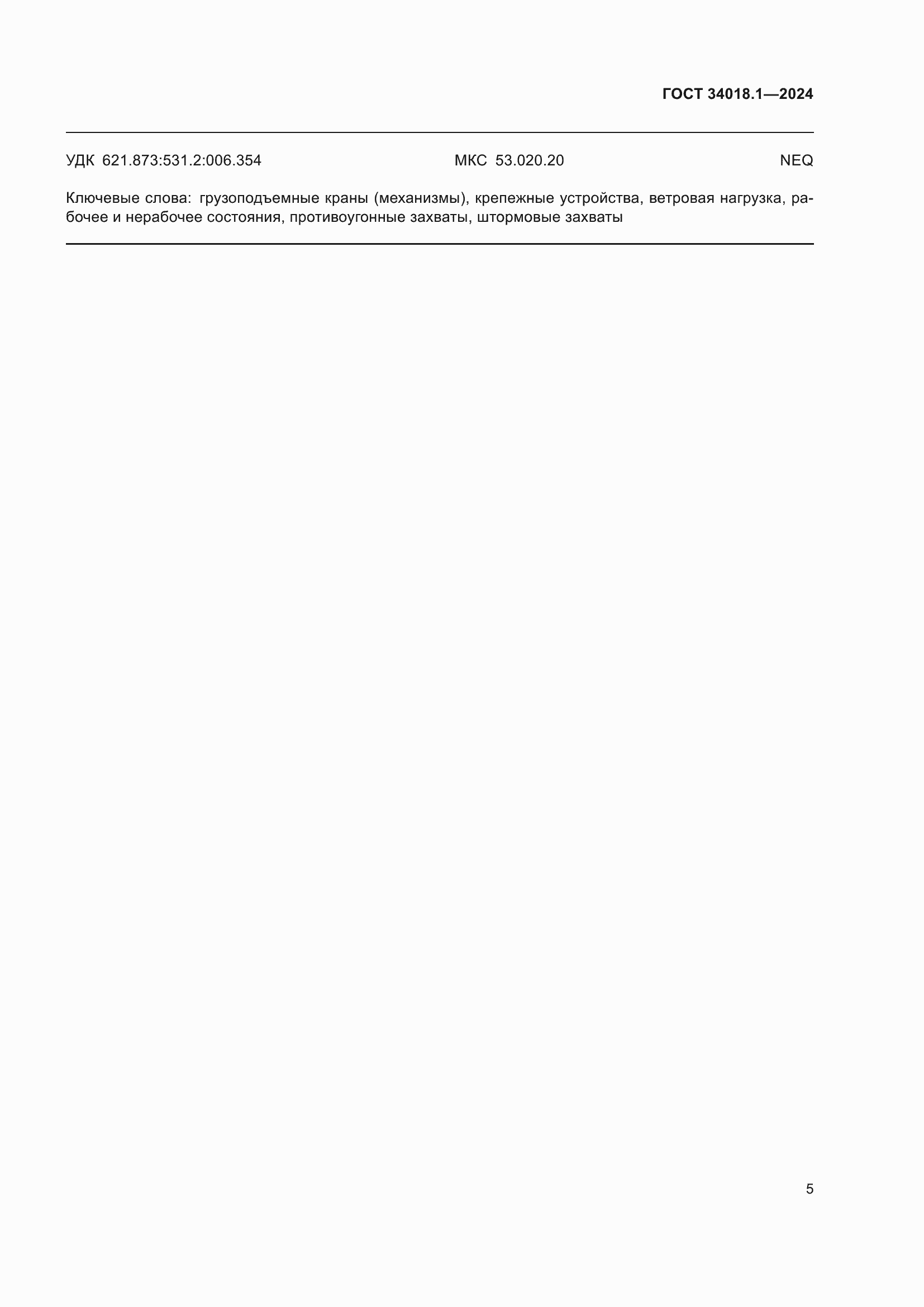 Страница 9 ГОСТ 34018.1-2024