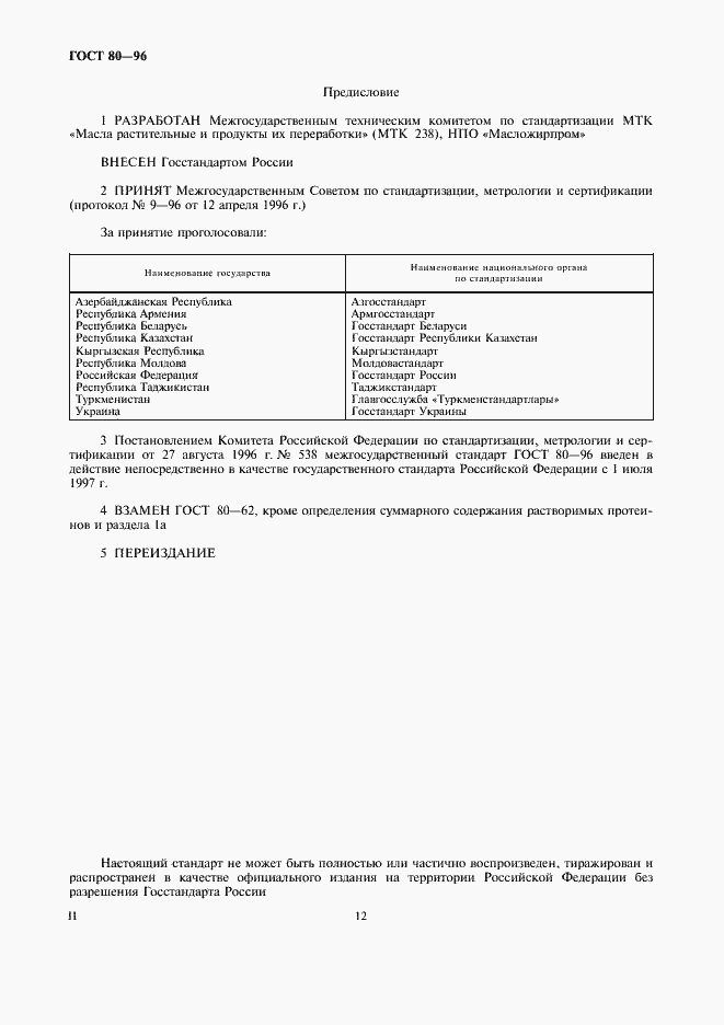 Страница 2 ГОСТ 80-96