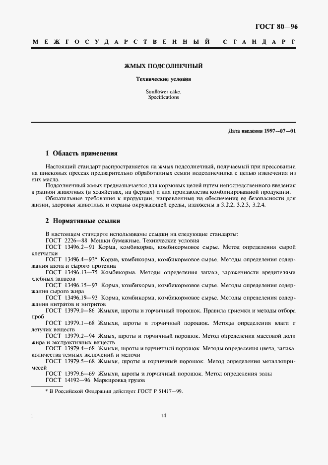 Страница 7 ГОСТ 80-96