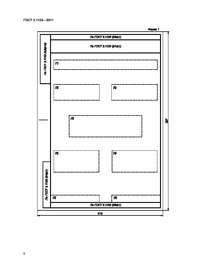 Страница 10 ГОСТ 3.1105-2011