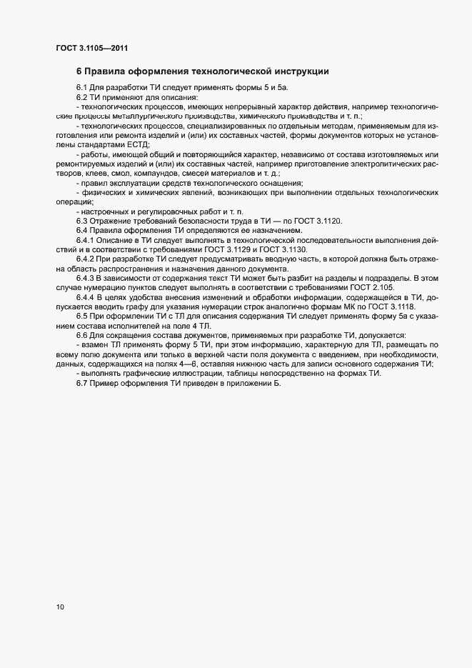 Страница 14 ГОСТ 3.1105-2011