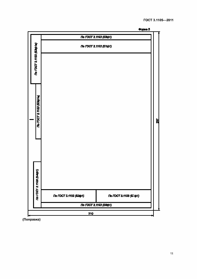 Страница 15 ГОСТ 3.1105-2011