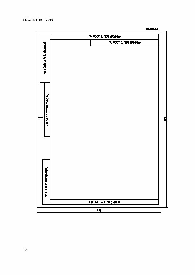 Страница 16 ГОСТ 3.1105-2011