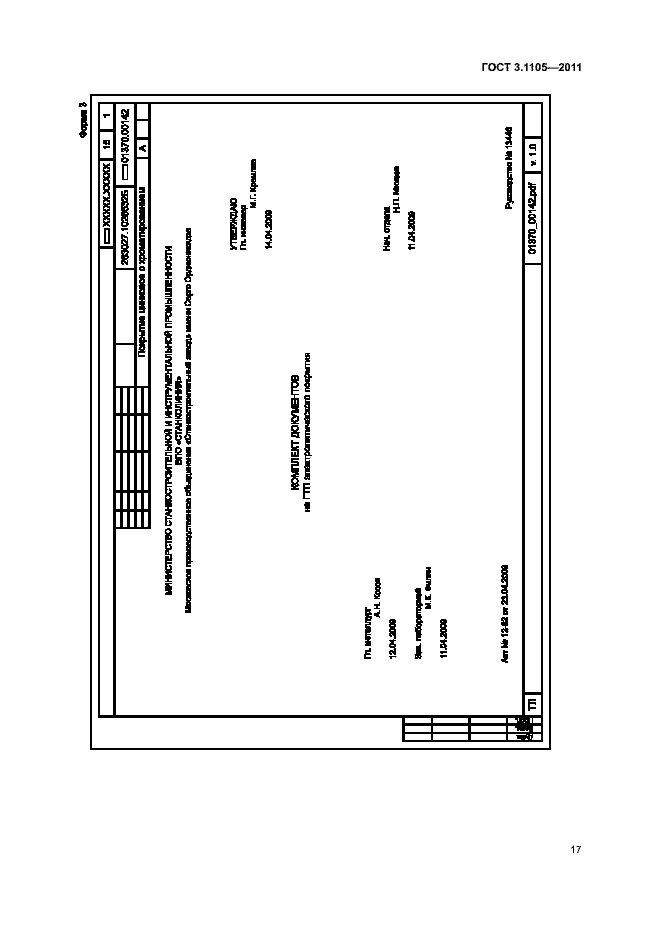 Страница 21 ГОСТ 3.1105-2011