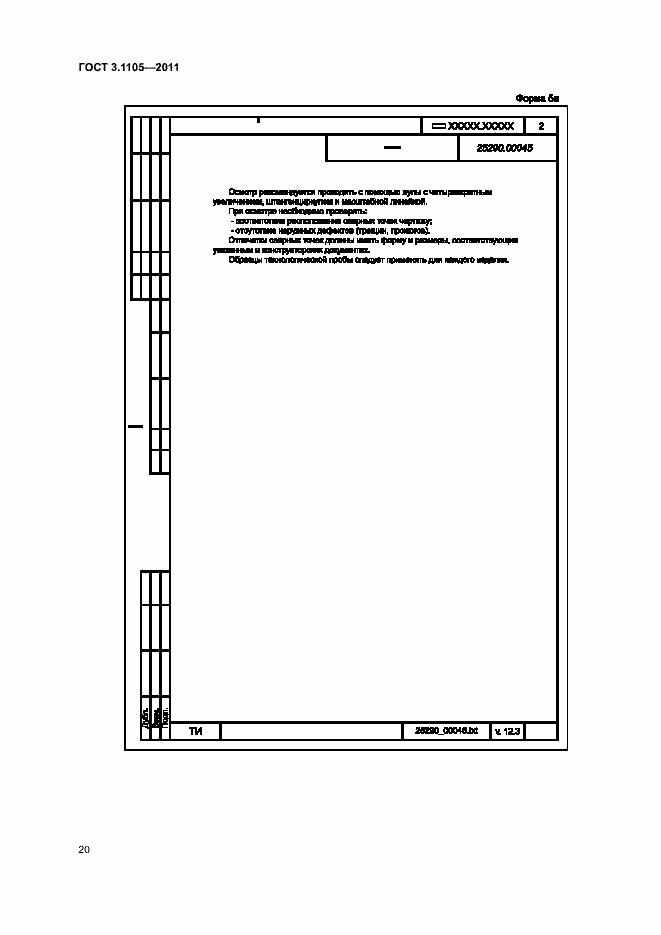 Страница 24 ГОСТ 3.1105-2011