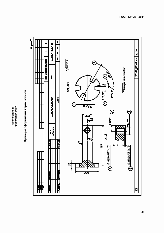 Страница 25 ГОСТ 3.1105-2011
