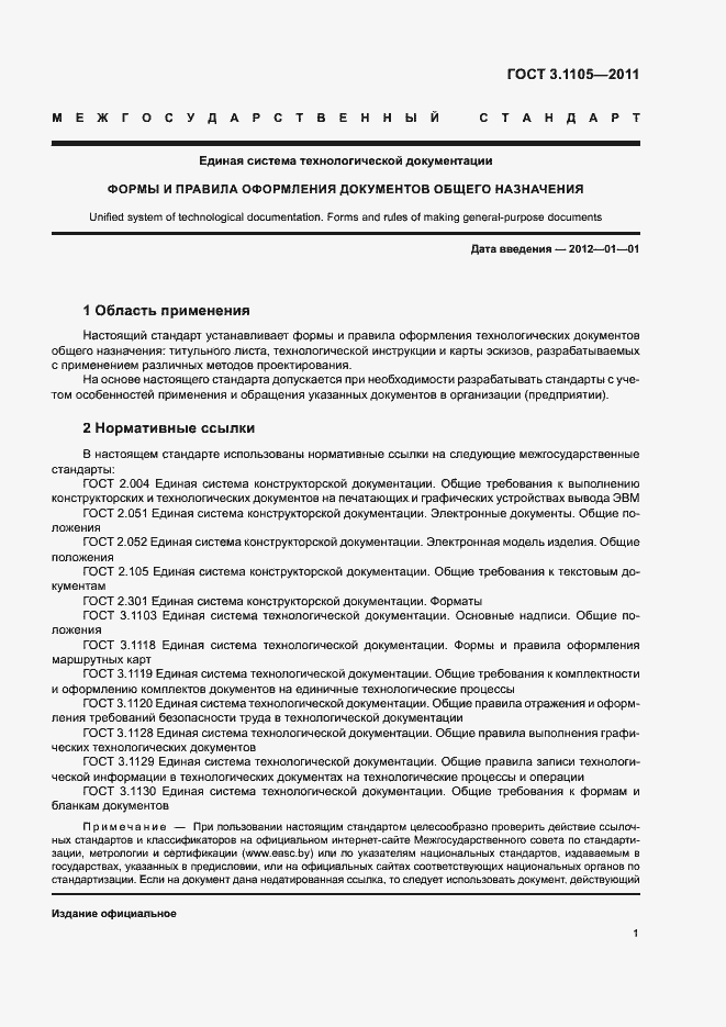 Страница 5 ГОСТ 3.1105-2011