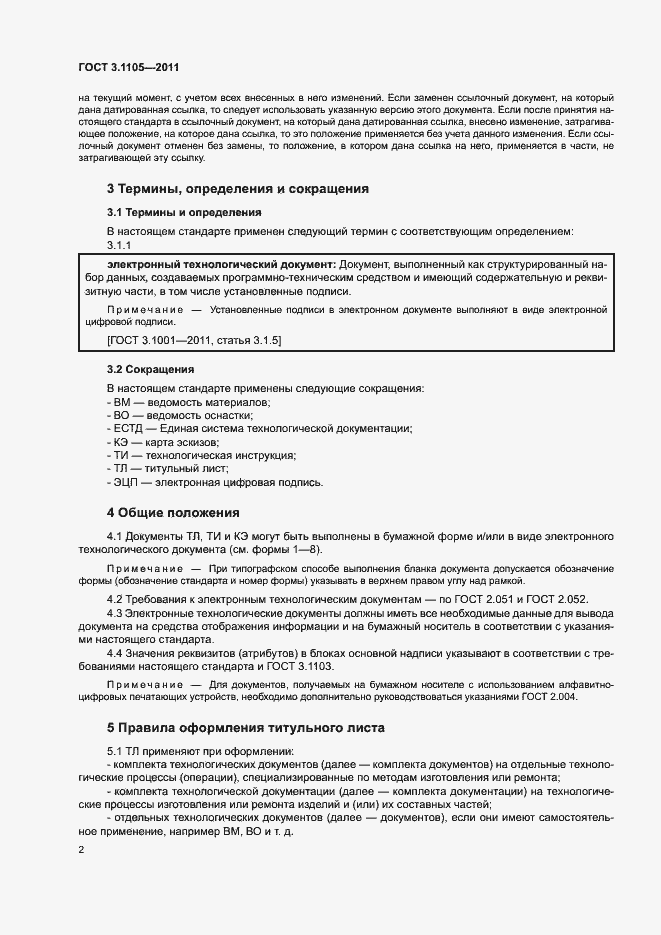 Страница 6 ГОСТ 3.1105-2011