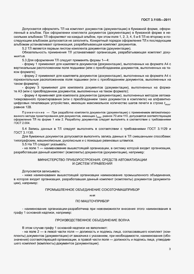 Страница 7 ГОСТ 3.1105-2011