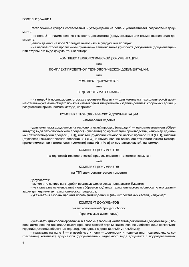 Страница 8 ГОСТ 3.1105-2011