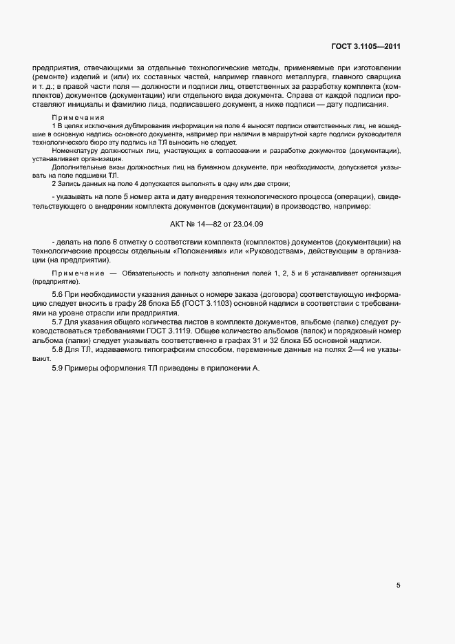 Страница 9 ГОСТ 3.1105-2011