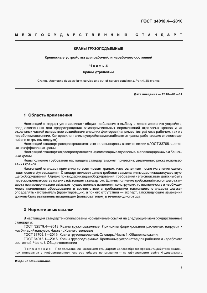 Страница 4 ГОСТ 34018.4-2016