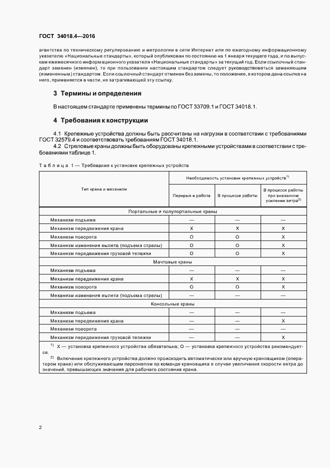 Страница 5 ГОСТ 34018.4-2016