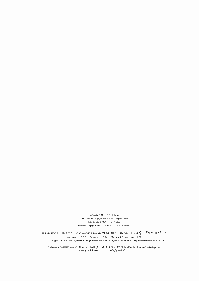 Страница 7 ГОСТ 34018.4-2016