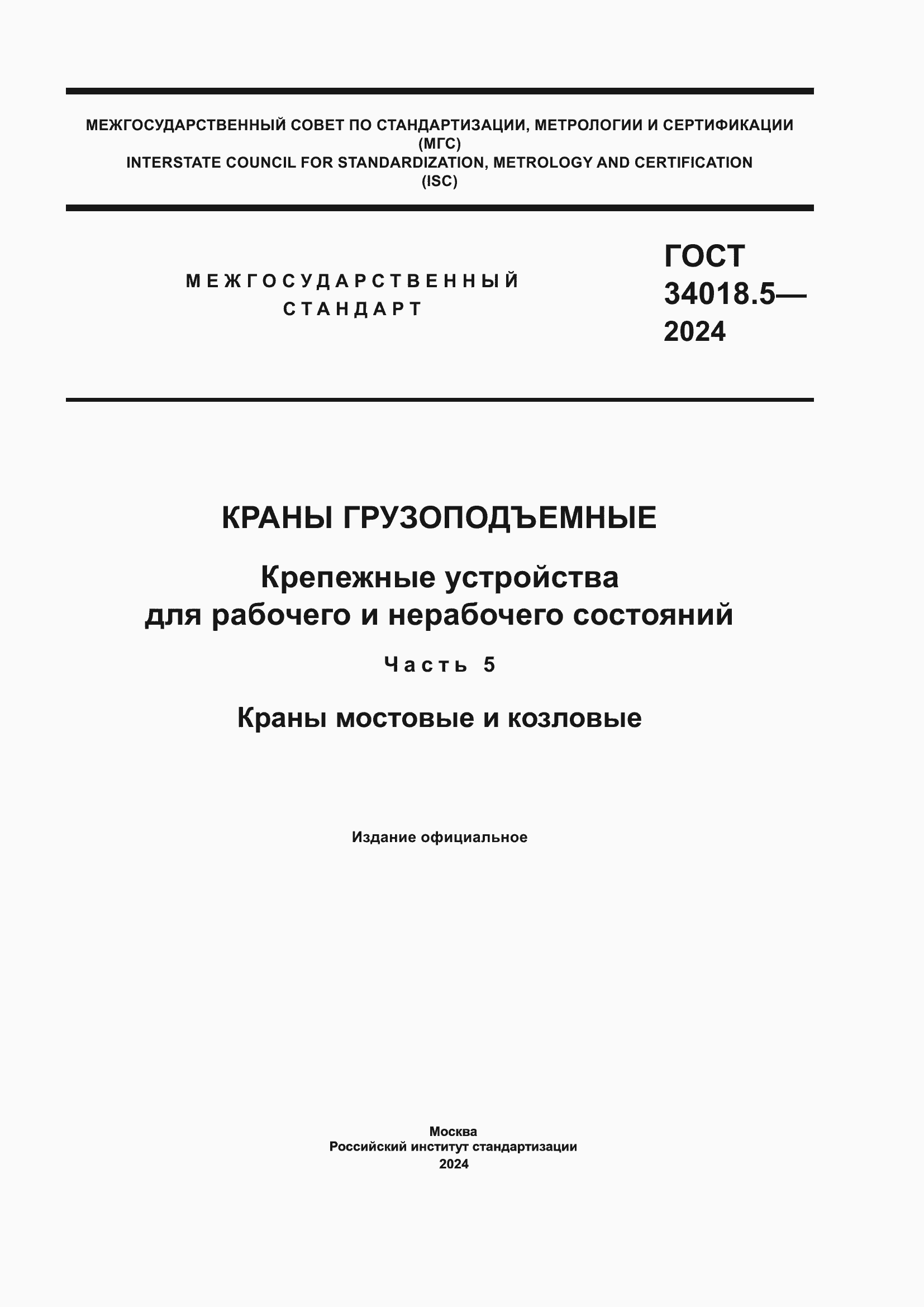 Страница 1 ГОСТ 34018.5-2024