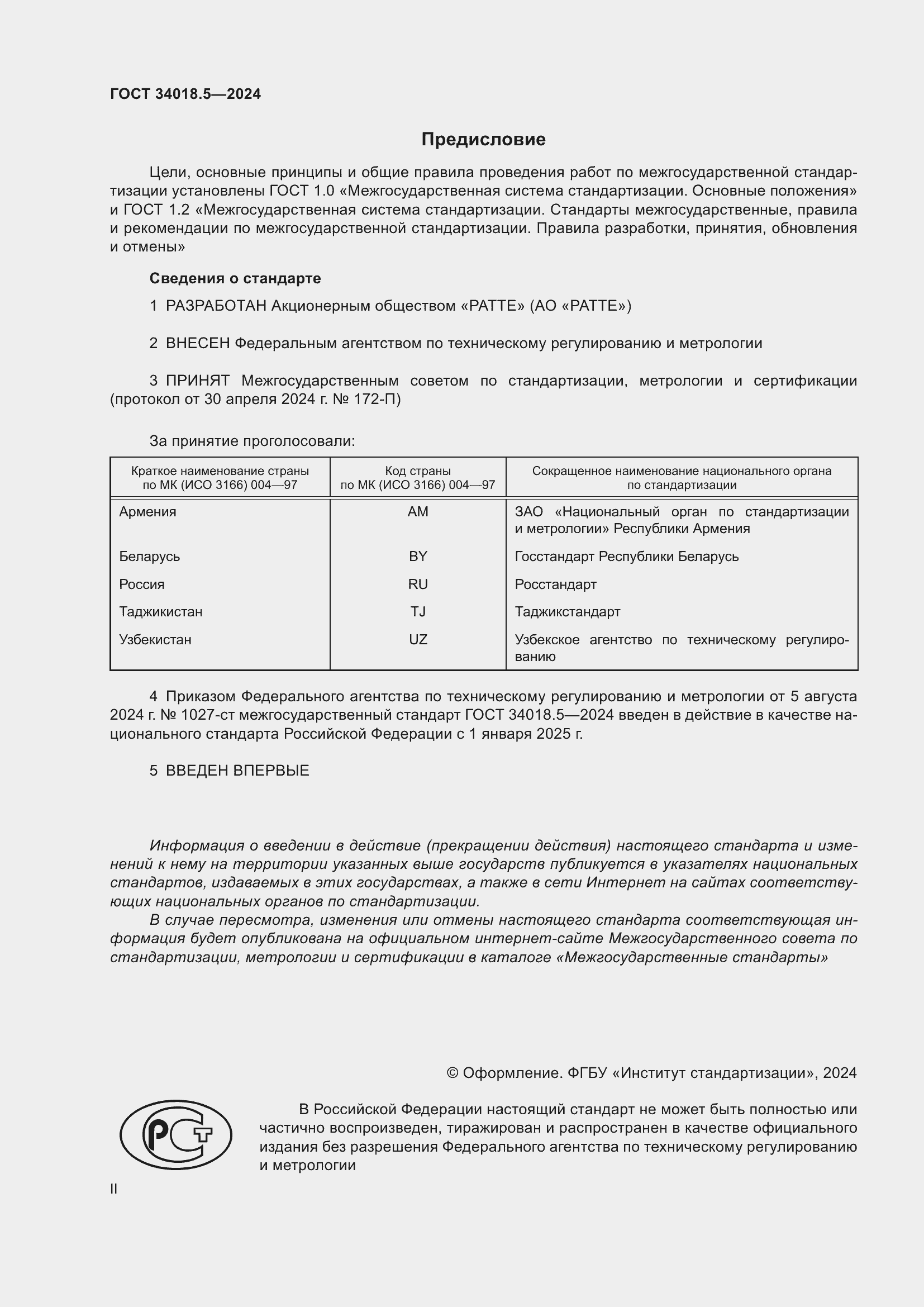 Страница 2 ГОСТ 34018.5-2024