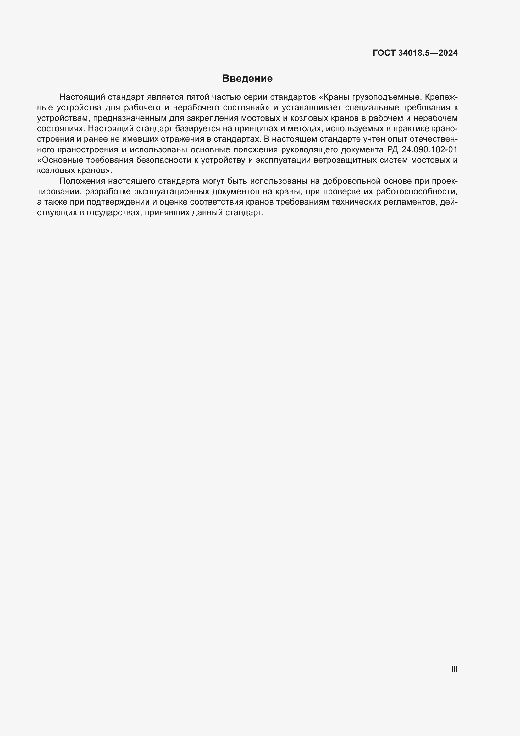 Страница 3 ГОСТ 34018.5-2024