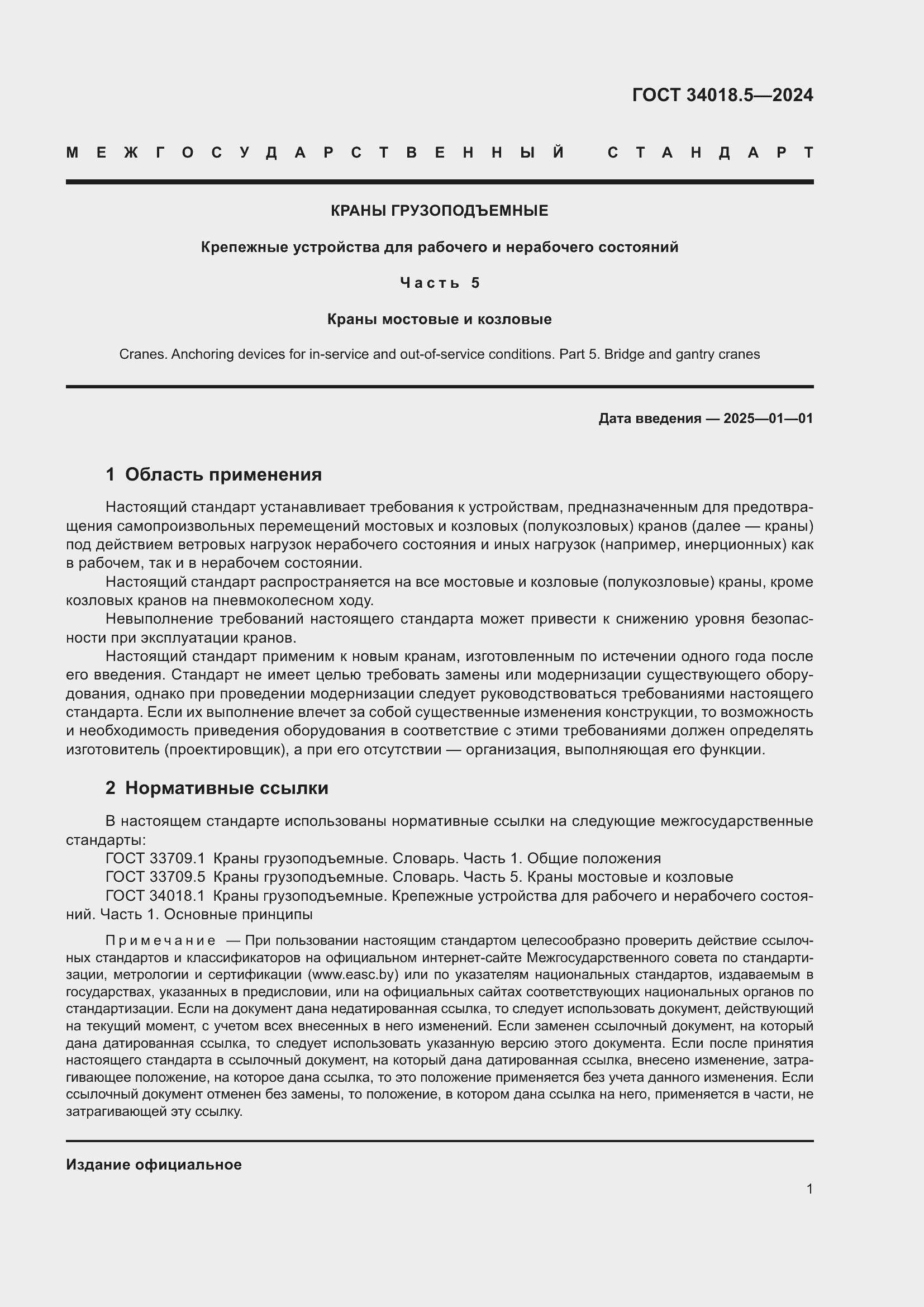 Страница 5 ГОСТ 34018.5-2024