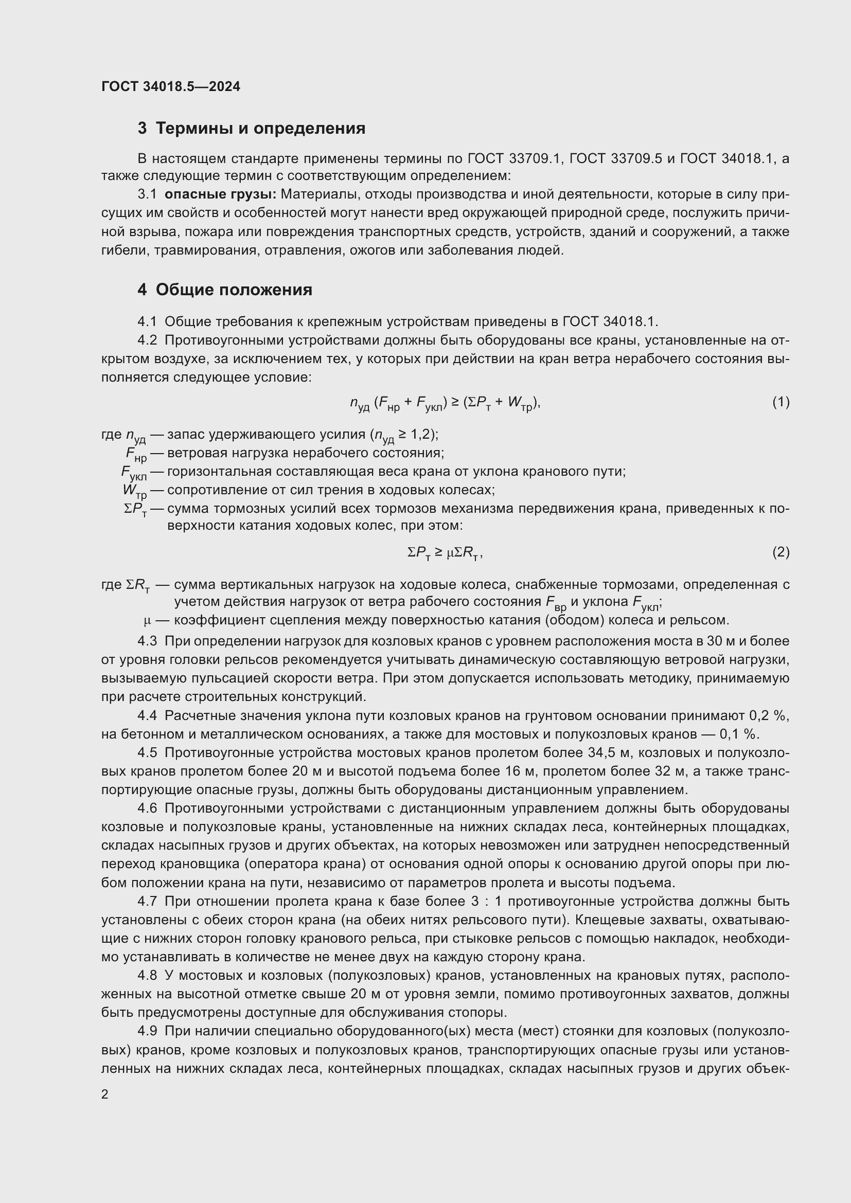 Страница 6 ГОСТ 34018.5-2024